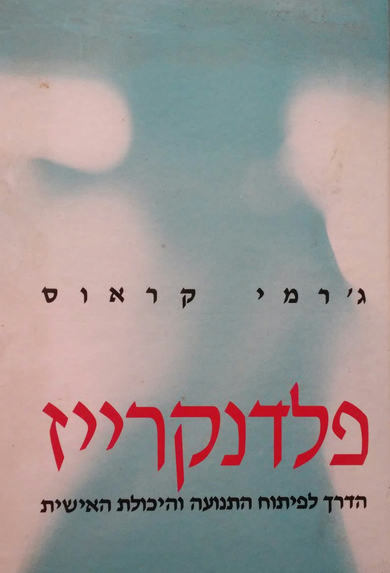 פלדנקרייז / הדרך לפיתוח התנועה והיכולת האישית