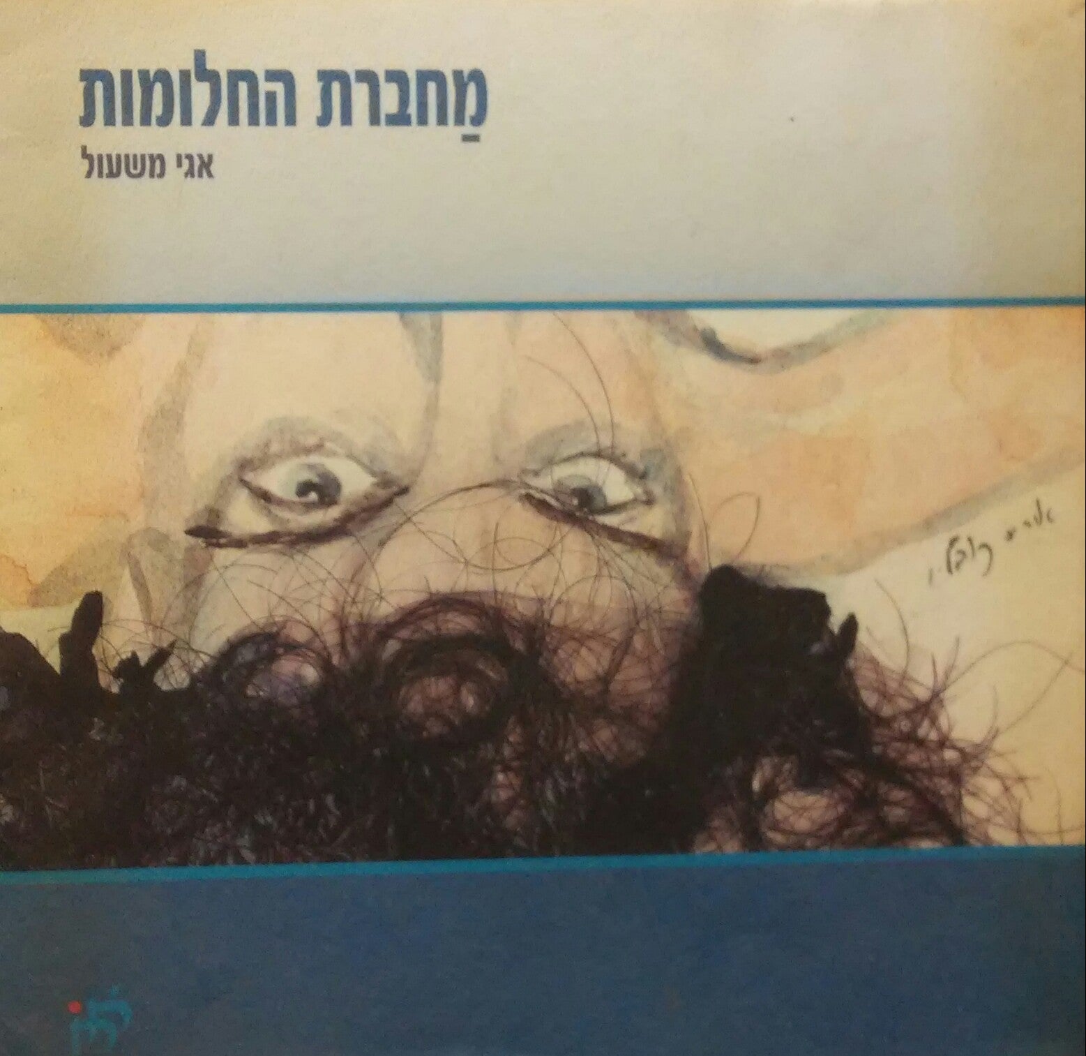מחברת החלומות
