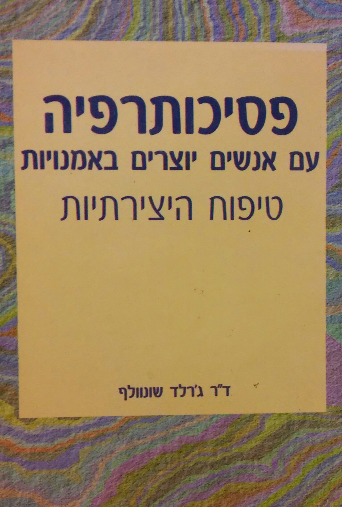 פסיכותרפיה עם אנשים יוצרים באמנויות / טיפוח היצירתיות