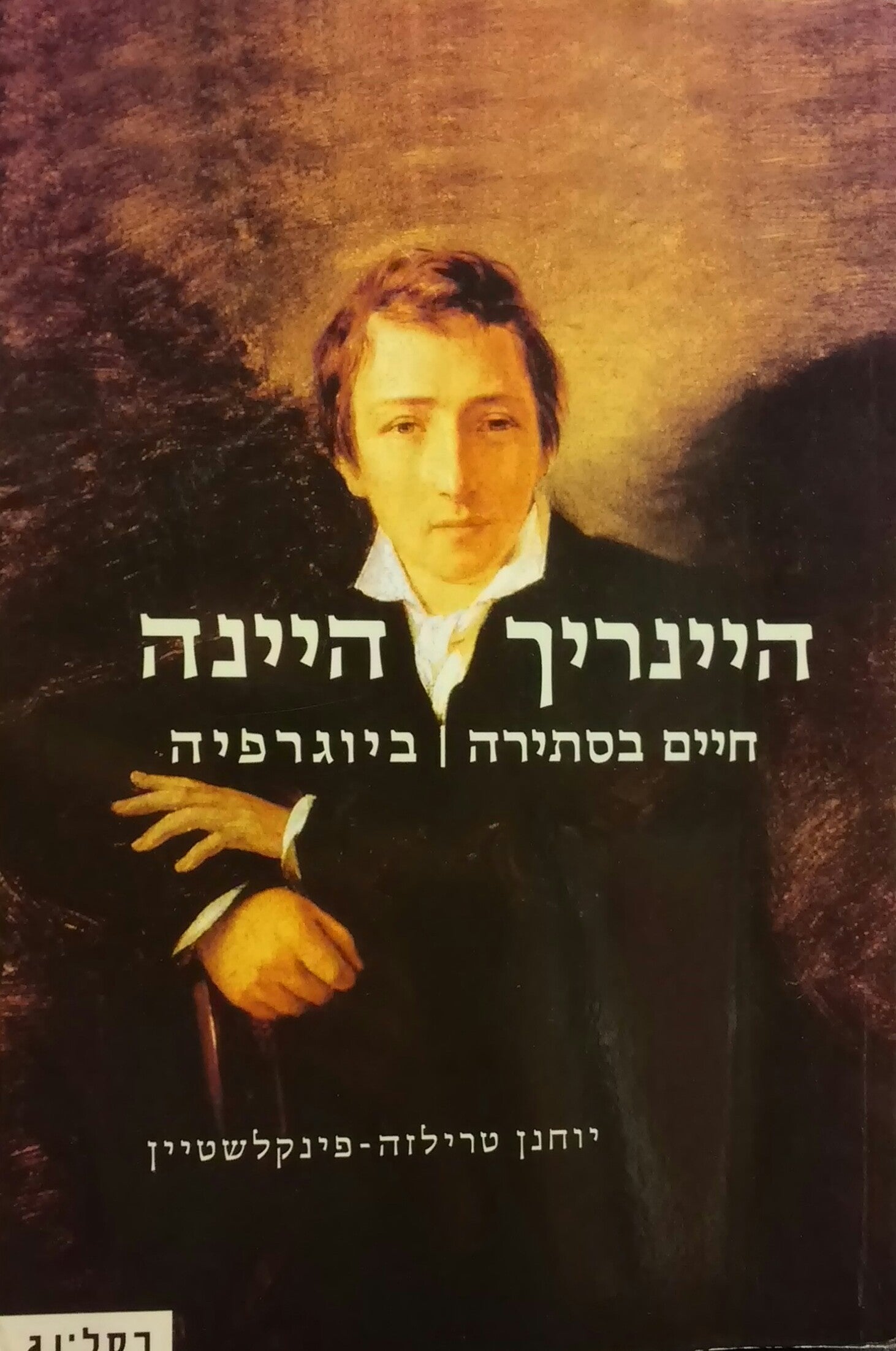 היינריך היינה: חיים בסתירה / ביוגרפיה