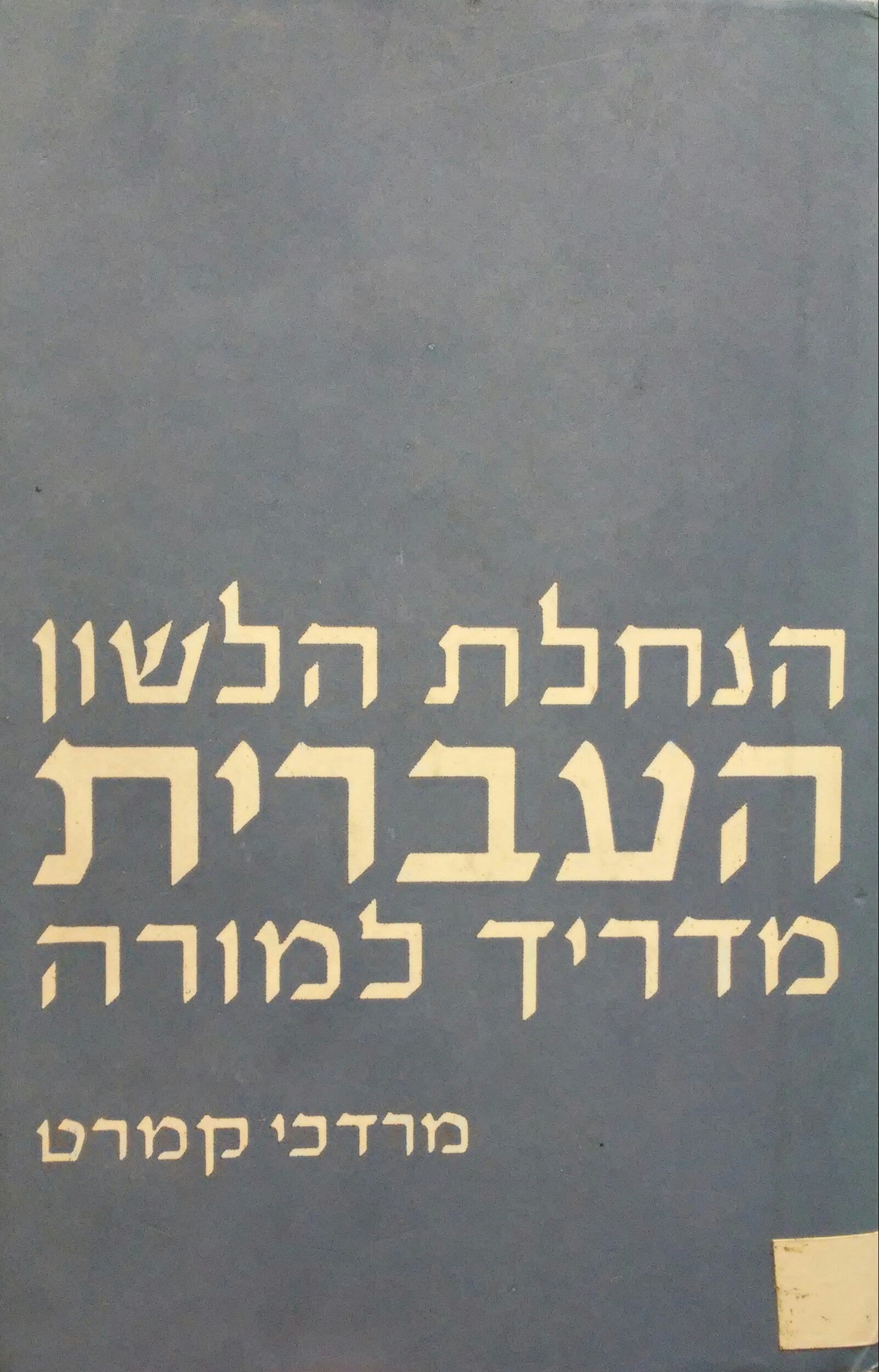 הנחלת הלשון העברית / מדריך למורה