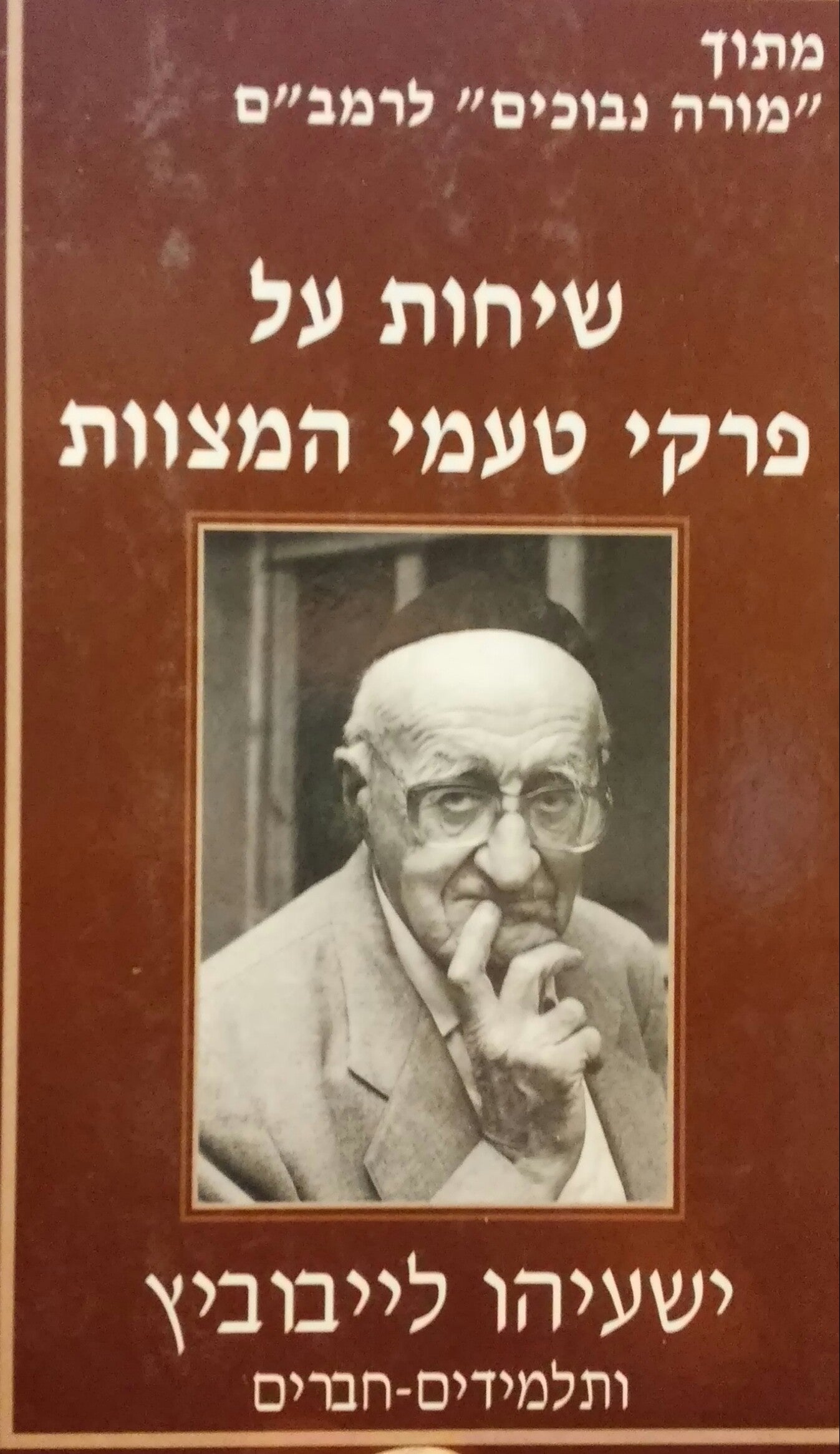 שיחות על פרקי טעמי המצוות / מתוך מורה נבוכים לרמב"ם / ישעיהו לייבוביץ ותלמידים-חברים