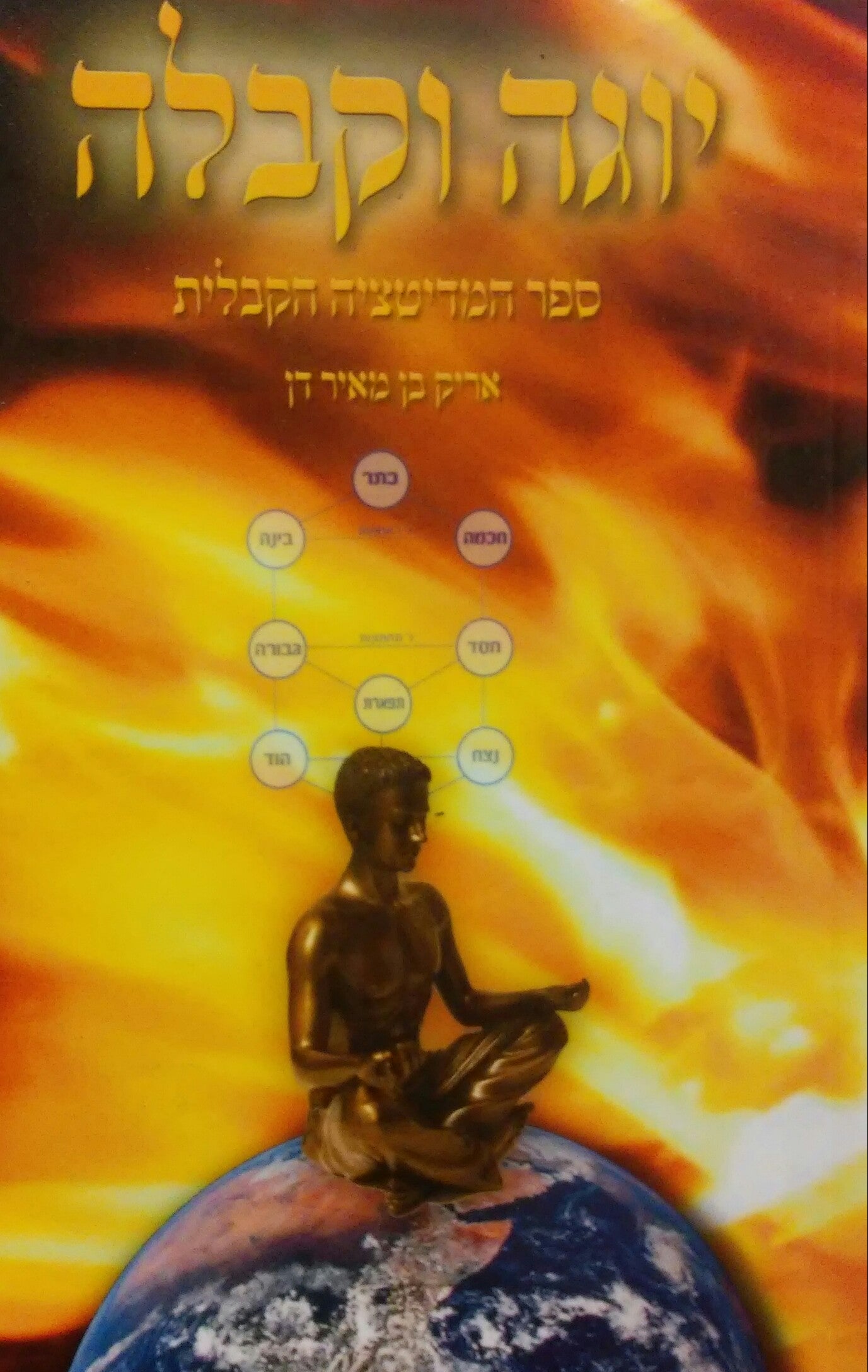 יוגה וקבלה / ספר המדיטציה הקבלית