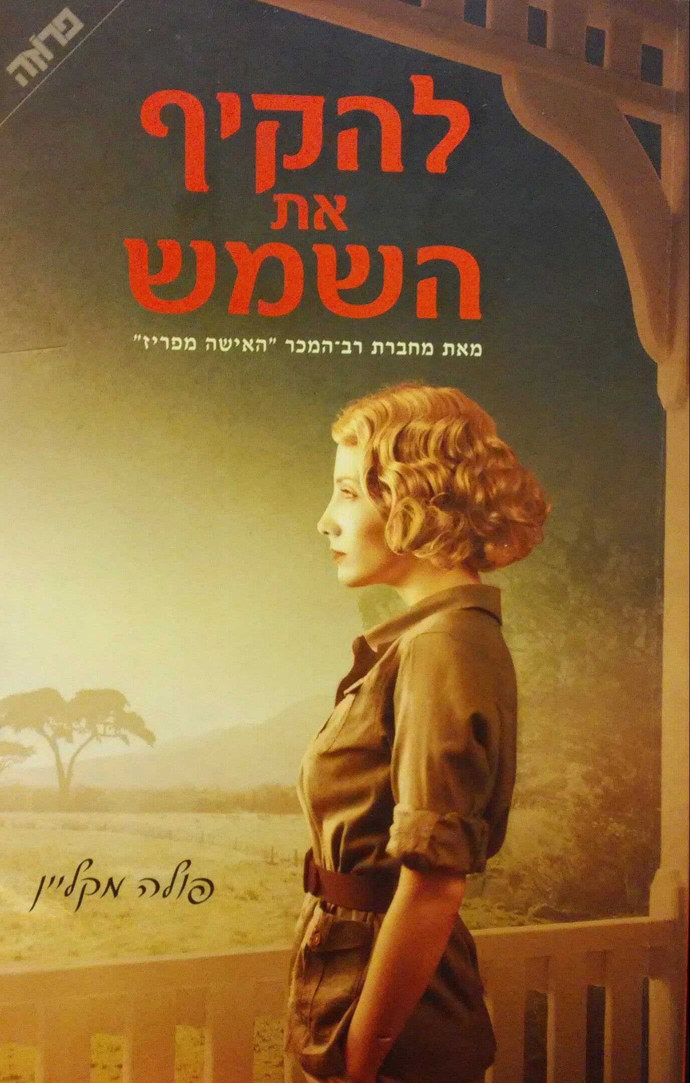 להקיף את השמש