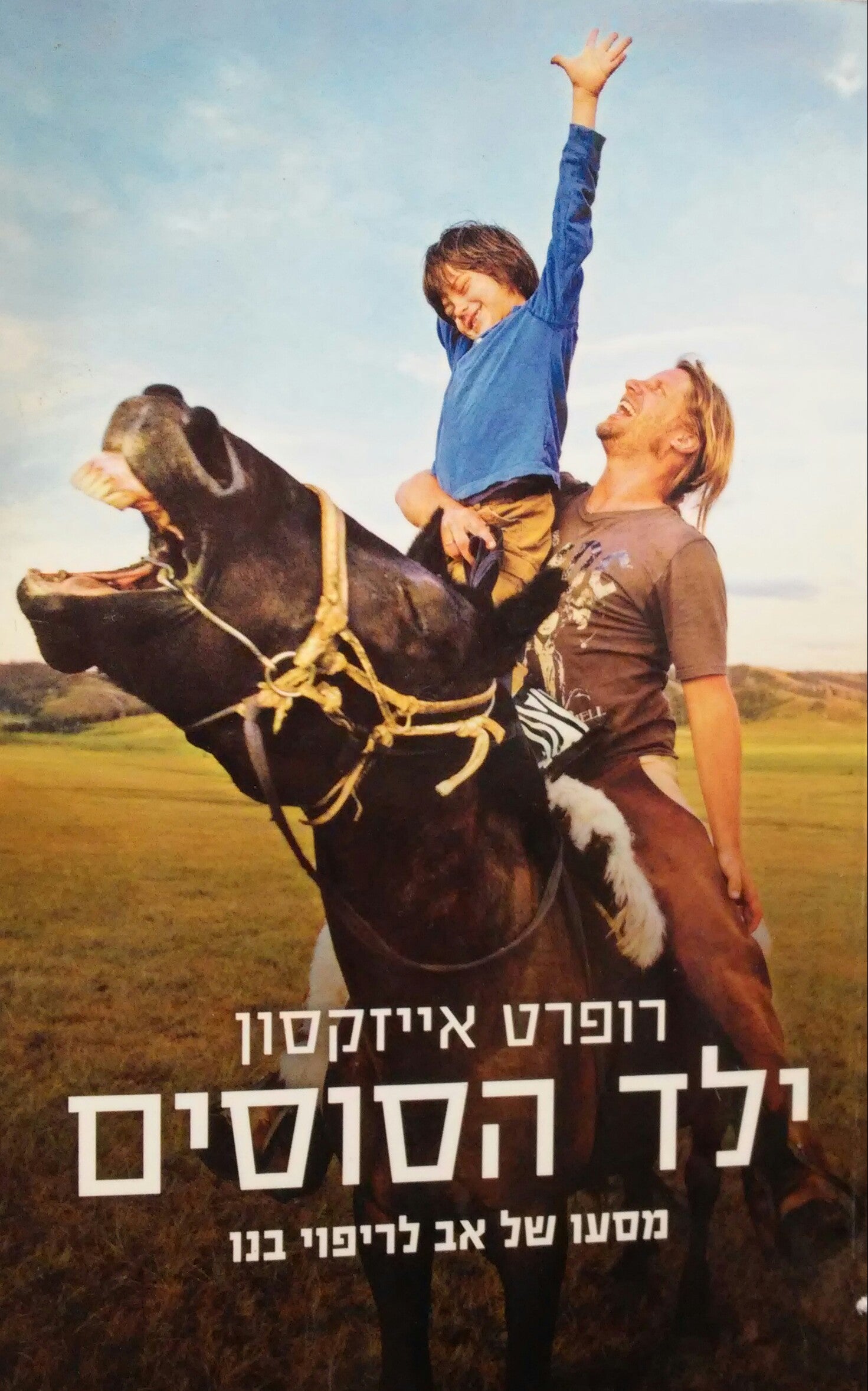 ילד הסוסים / מסעו של אב לריפוי בנו