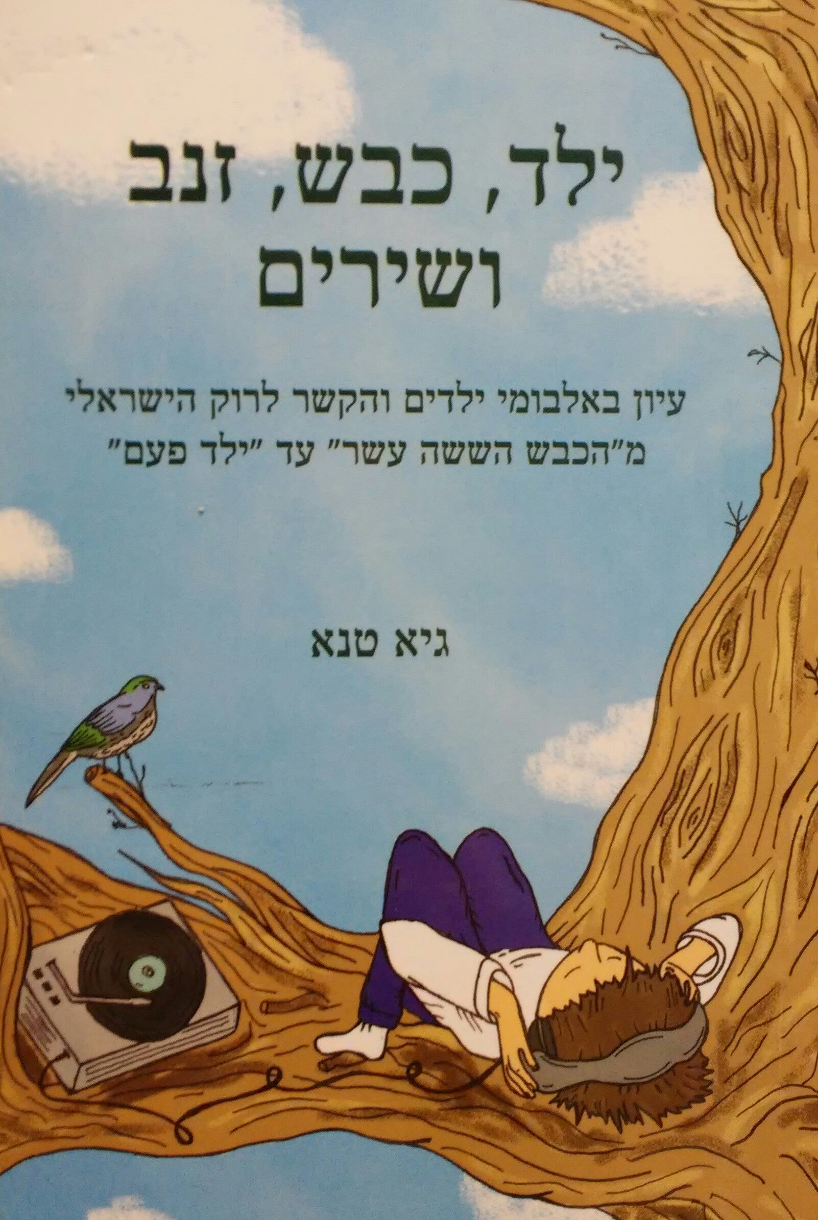 ילד, כבש, זנב ושירים / עיון באלבומי ילדים והקשר לרוק הישראלי - מ"הכבש הששה עשר" עד "ילד פעם"