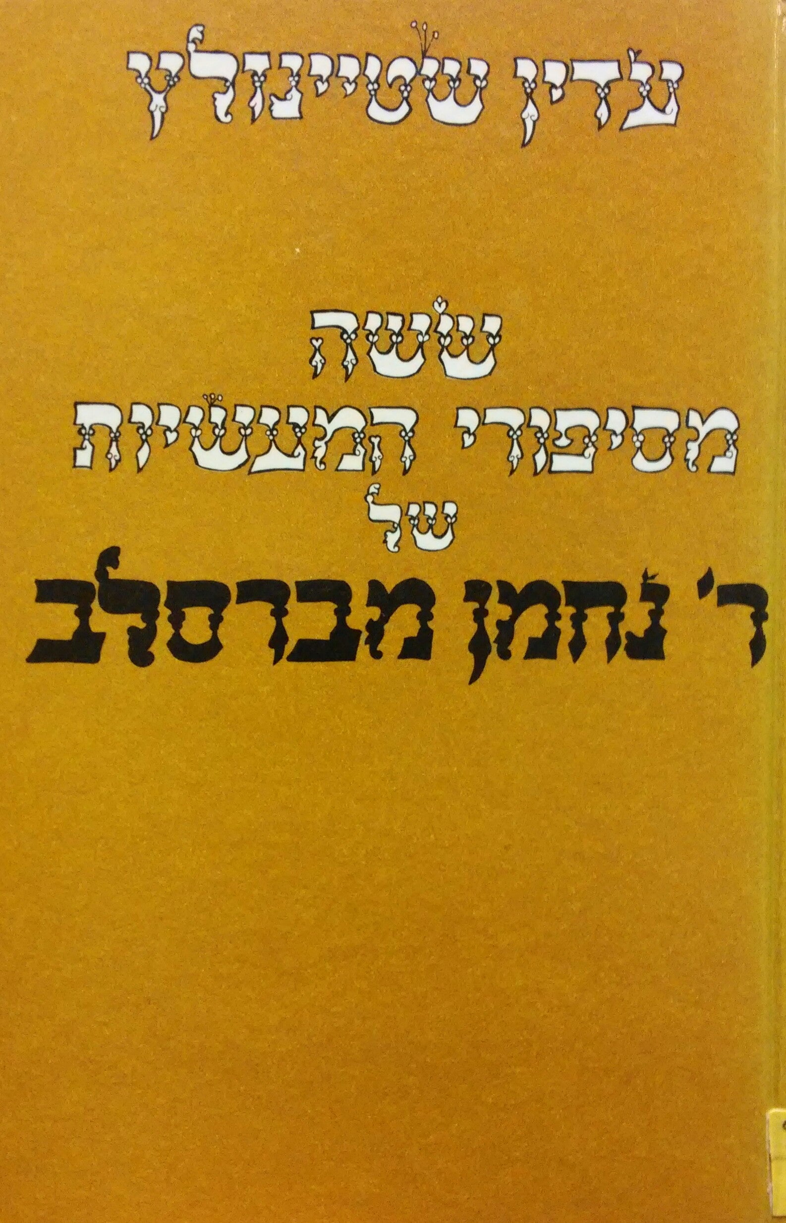 ששה מסיפורי המעשיות של ר' נחמן מברסלב / בצירוף מבוא ופירושים