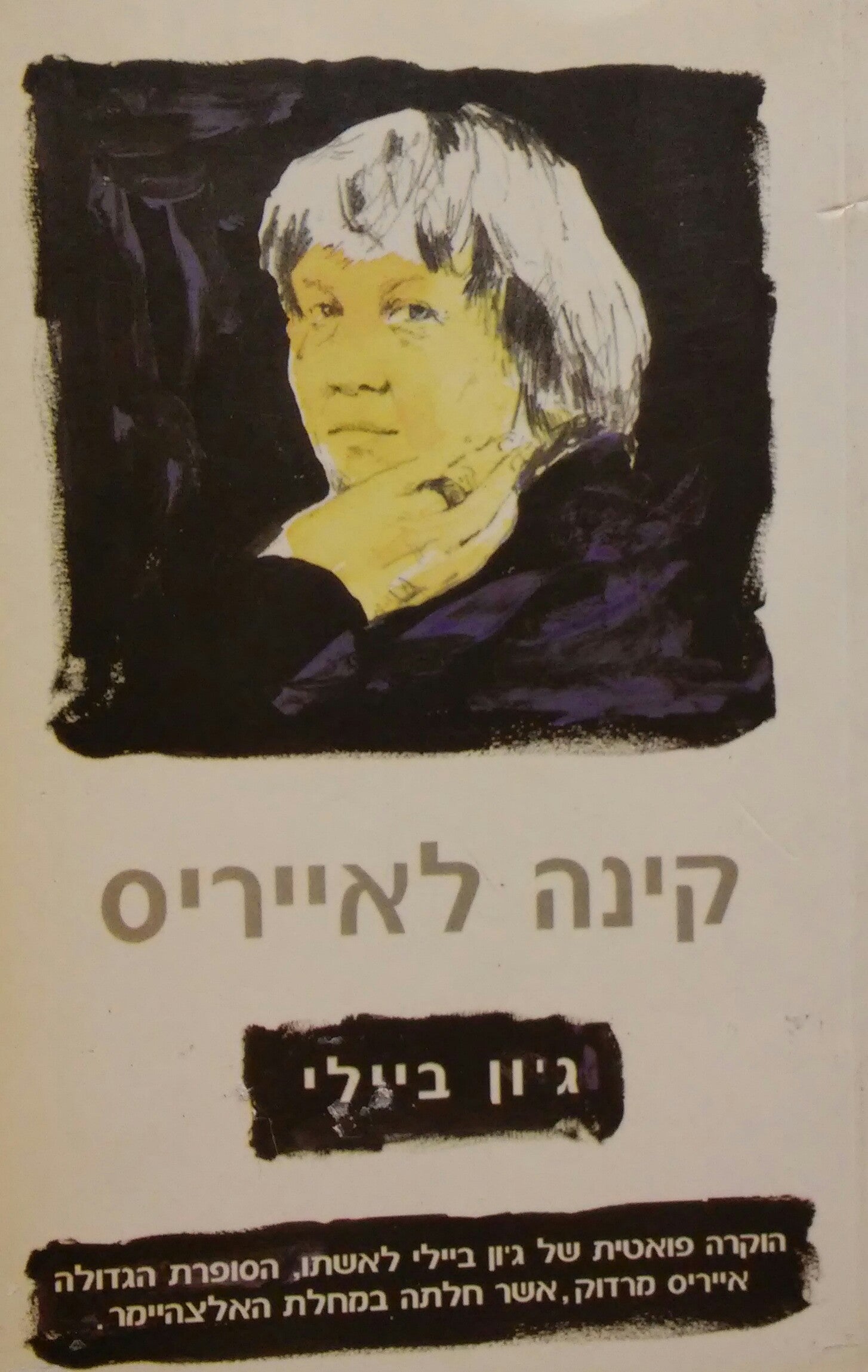 קינה לאייריס