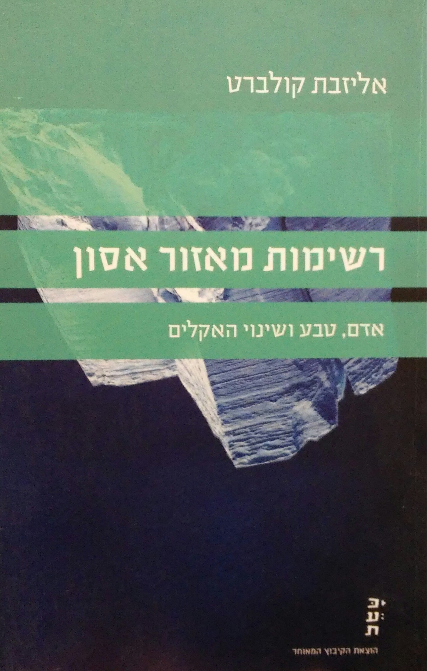 רשימות מאזור אסון / אדם טבע ושינוי האקלים
