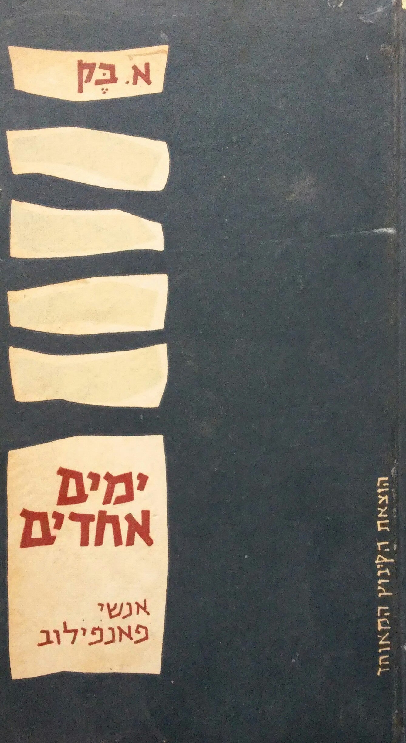ימים אחדים / של אנשי פאנפילוב
