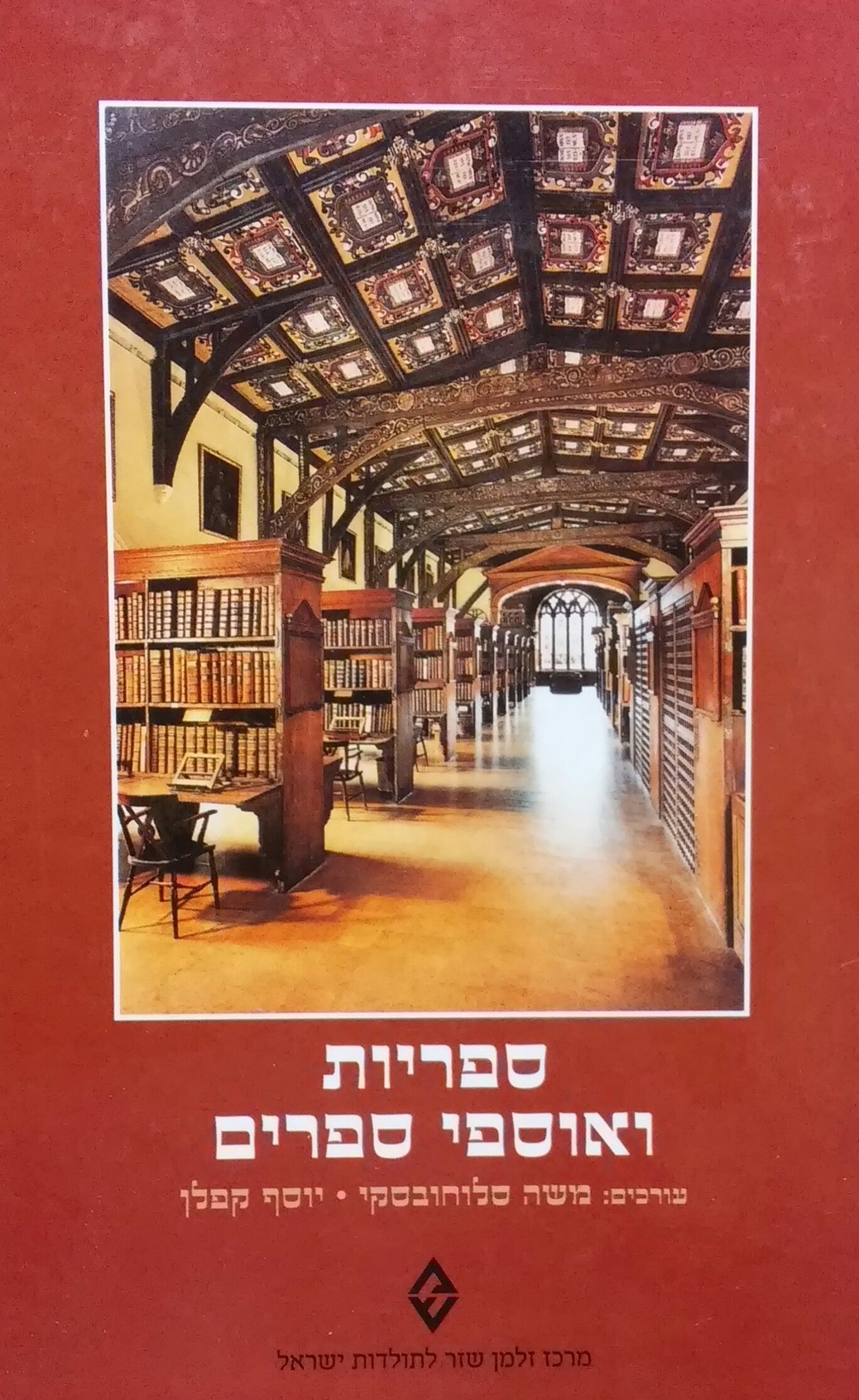 ספריות ואוספי ספרים