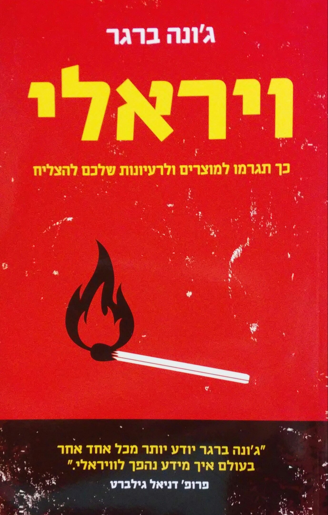 ויראלי / כך תגרמו למוצרים ולרעיונות שלכם להצליח