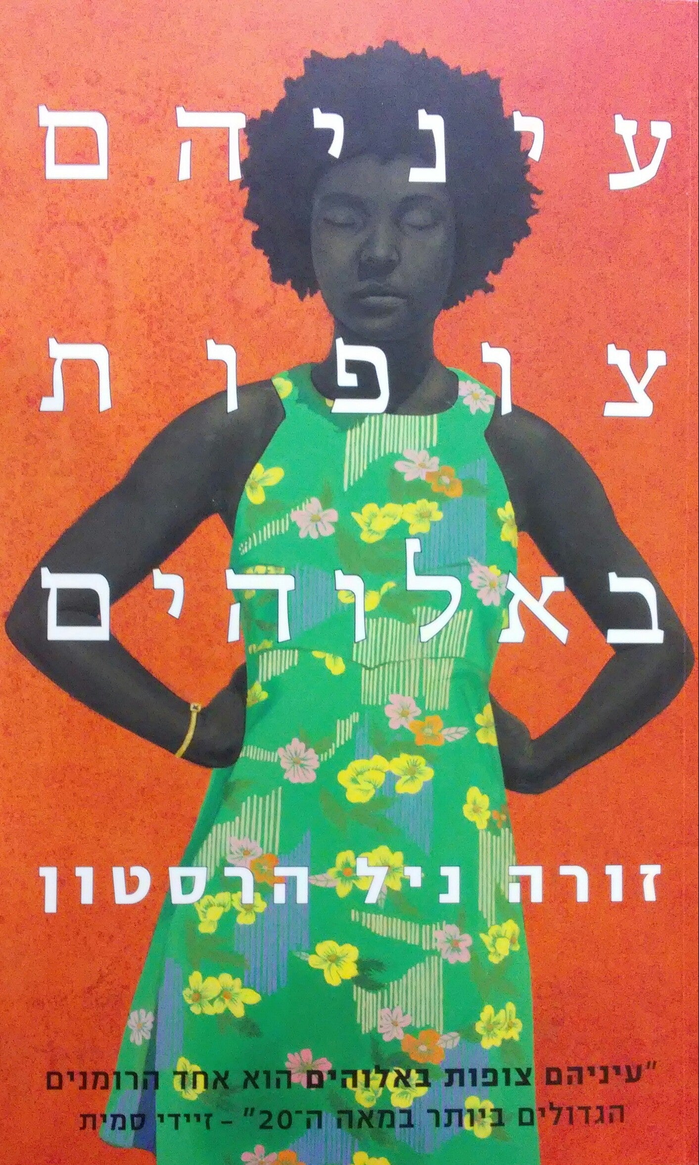 עיניהם צופות באלוהים