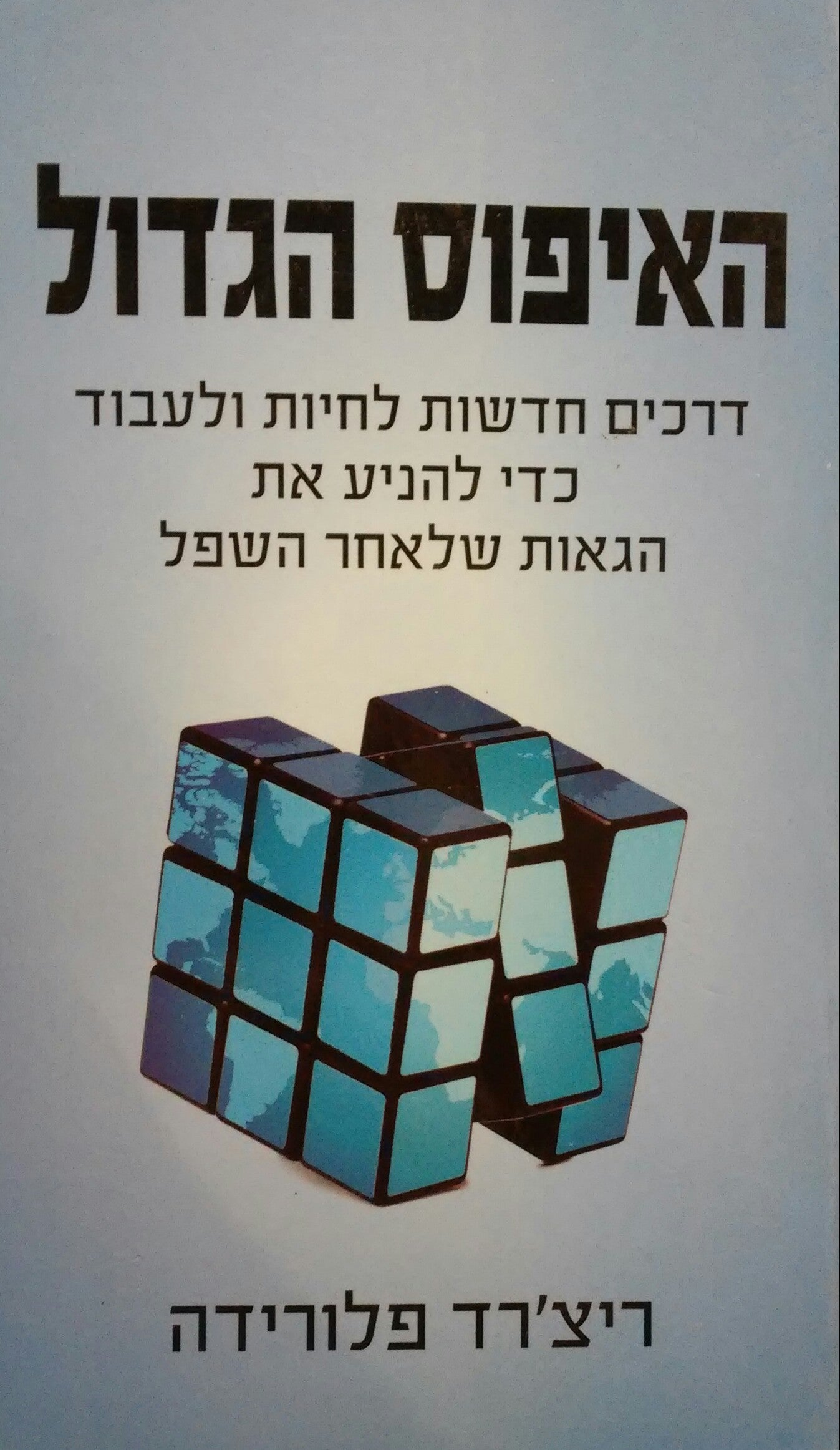 האיפוס הגדול / דרכים חדשות לחיות ולעבוד כדי להניע את הגאות שלאחר השפל