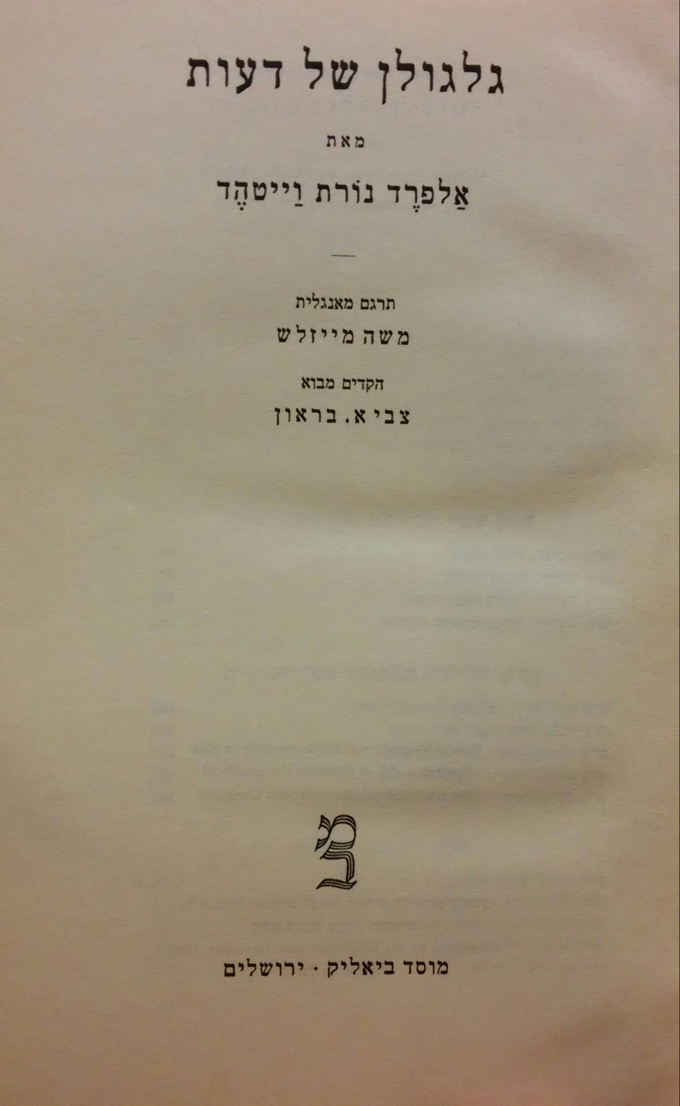 גלגולן של דעות
