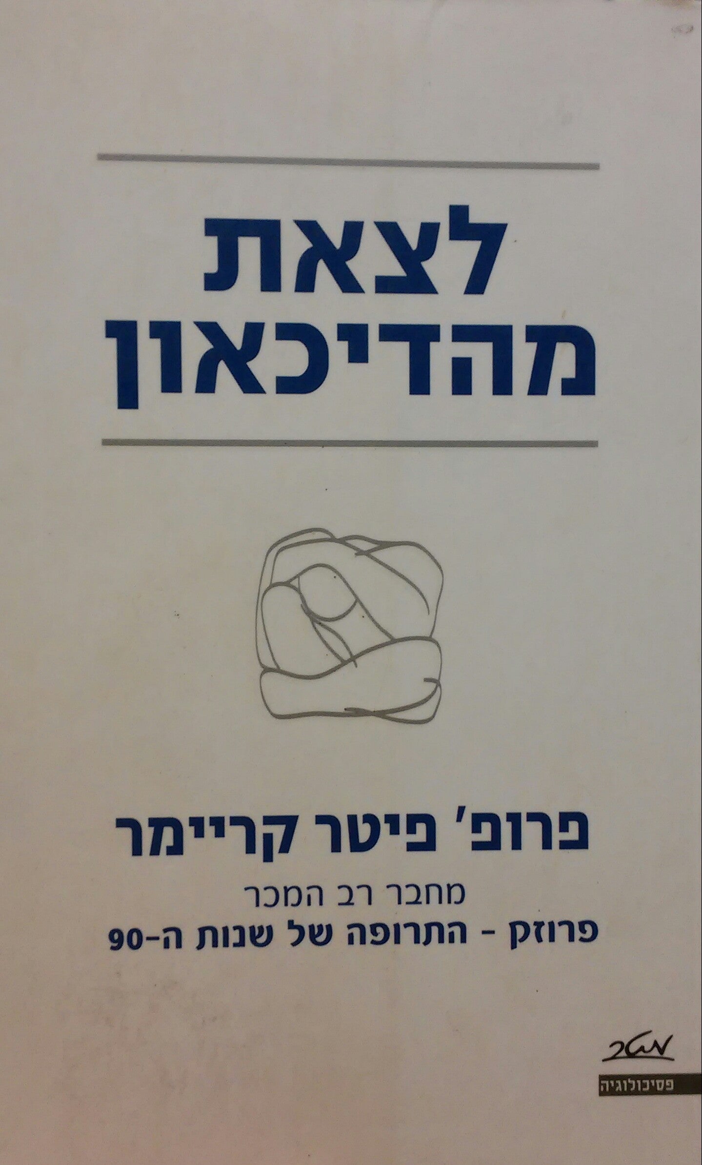 לצאת מהדיכאון