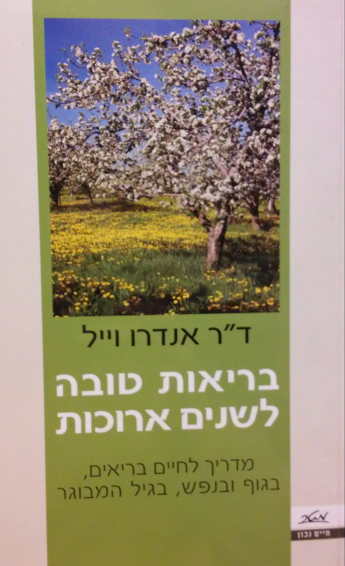 בריאות טובה לשנים ארוכות / מדריך לחיים בריאים בגוף ובנפש בגיל המבוגר