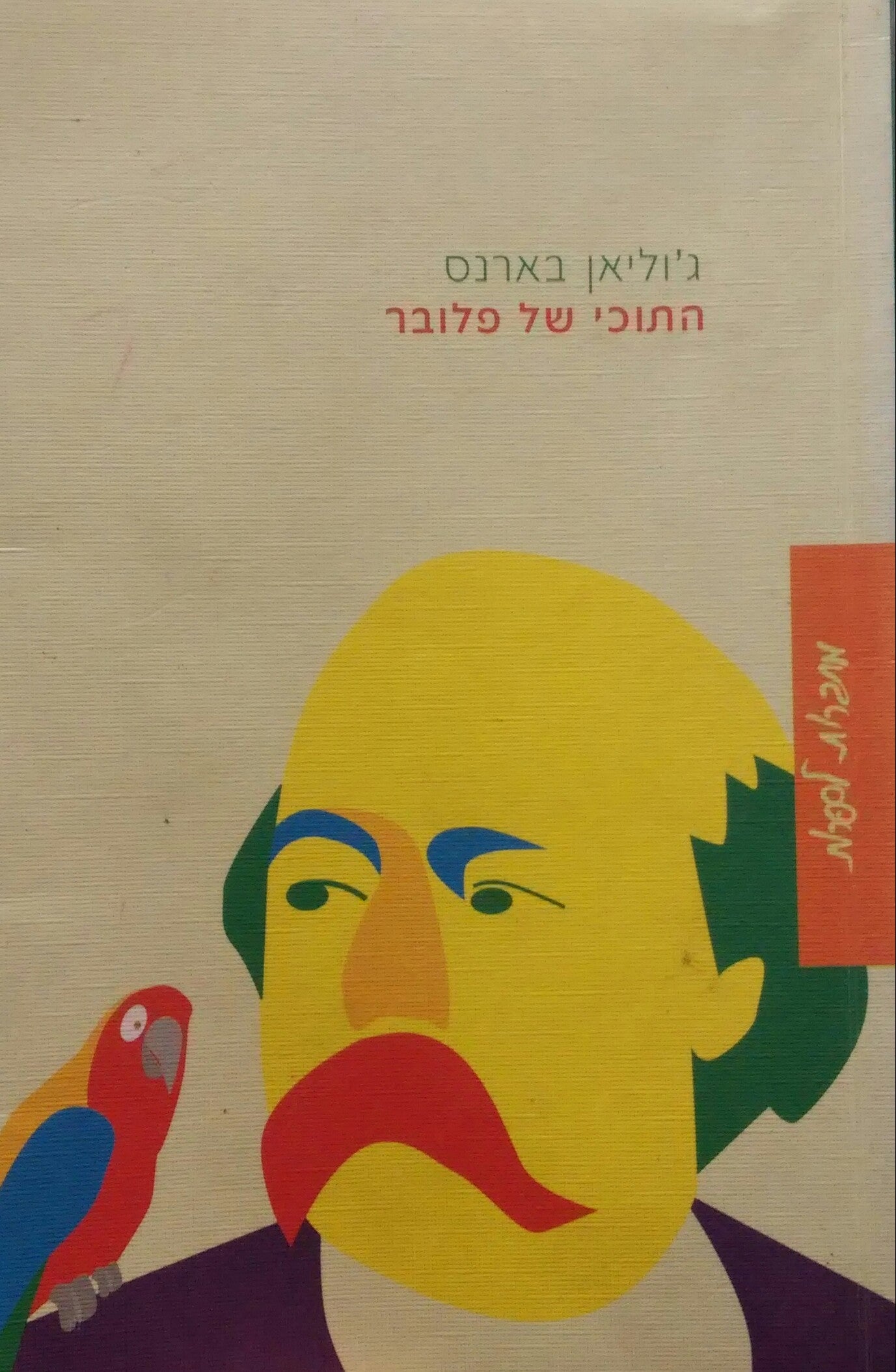 התוכי של פלובר / מאנגלית: מאיר ויזלטיר