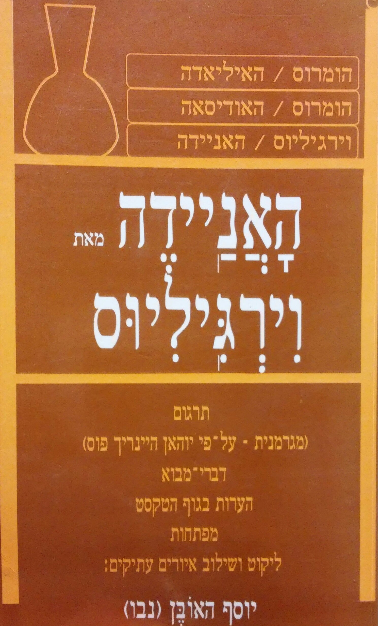 האניידה / תרגום יוסף האובן (נבו)