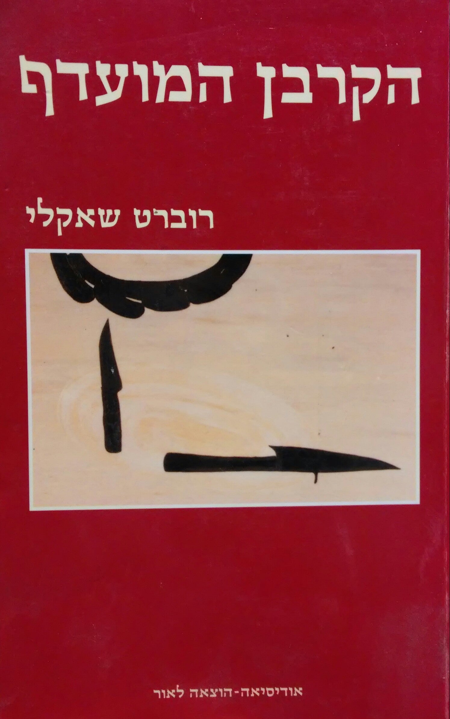הקרבן המועדף