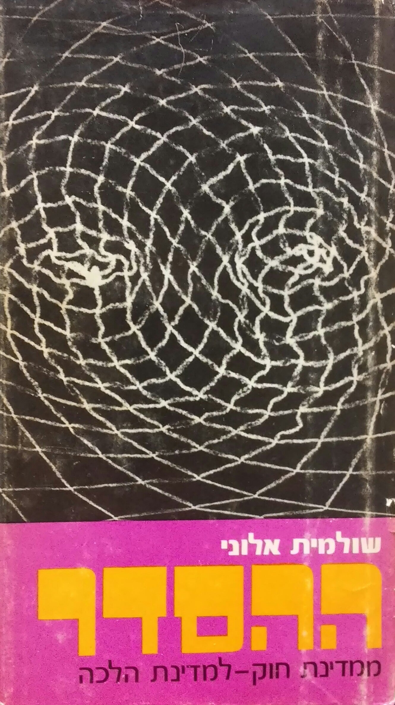 ההסדר: ממדינת חוק למדינת הלכה / חתום על ידי שולמית אלוני