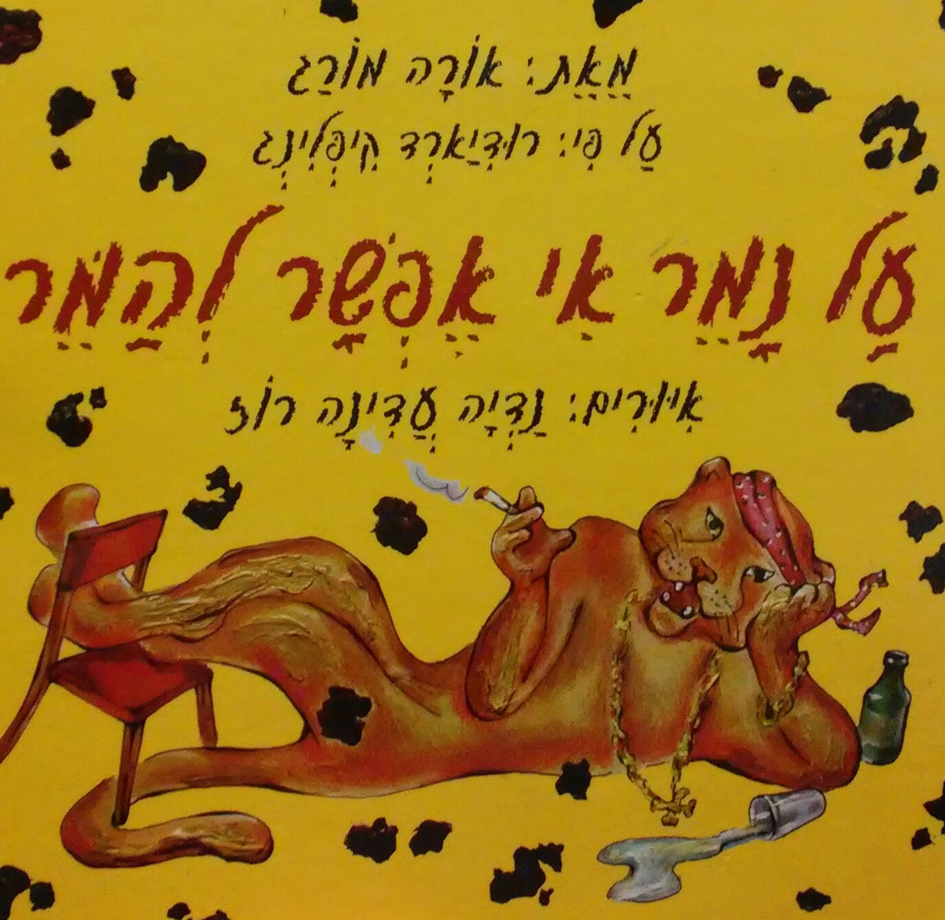 על נמר אי אפשר להמר