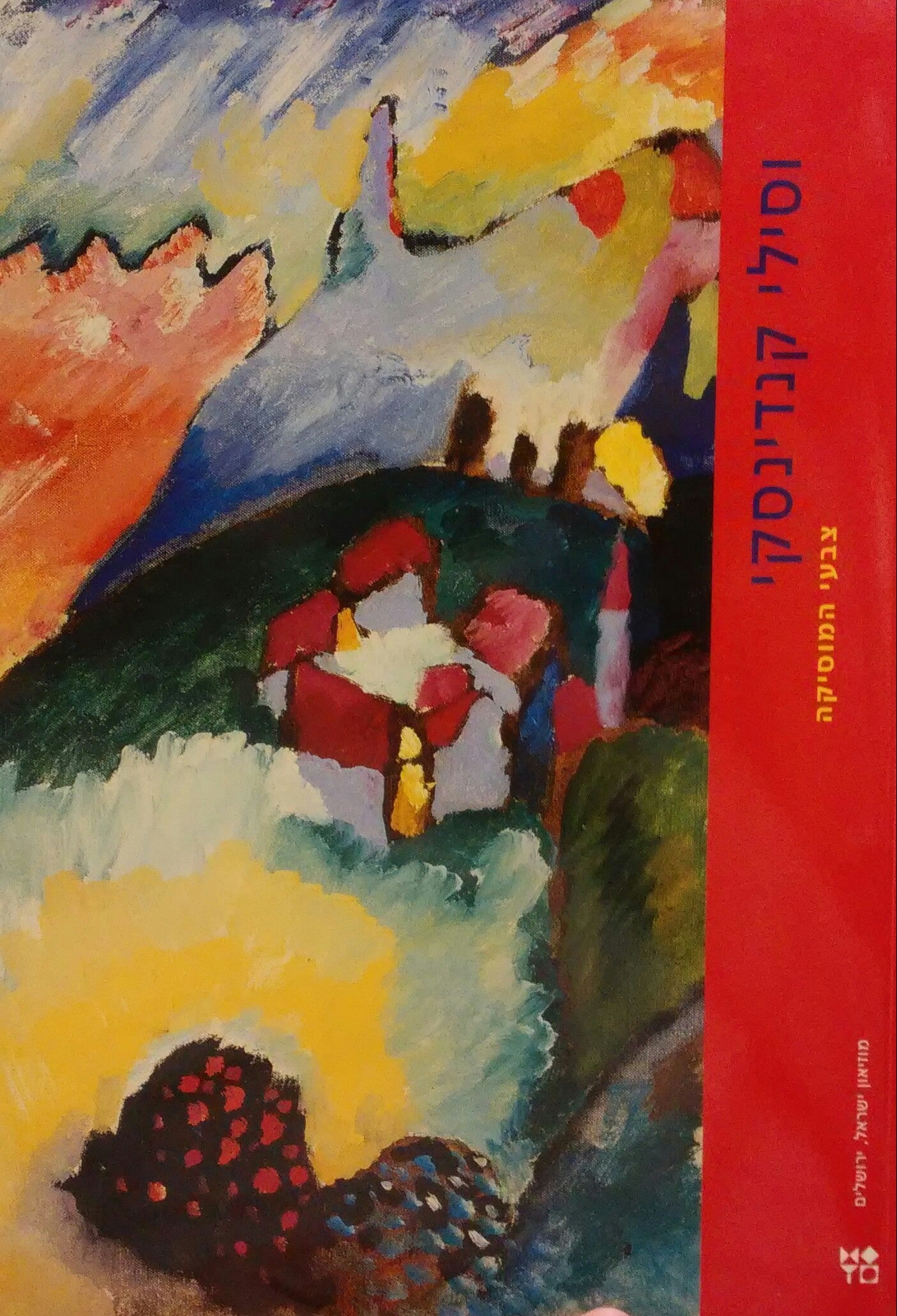 וסילי קנדינסקי / צבעי המוסיקה