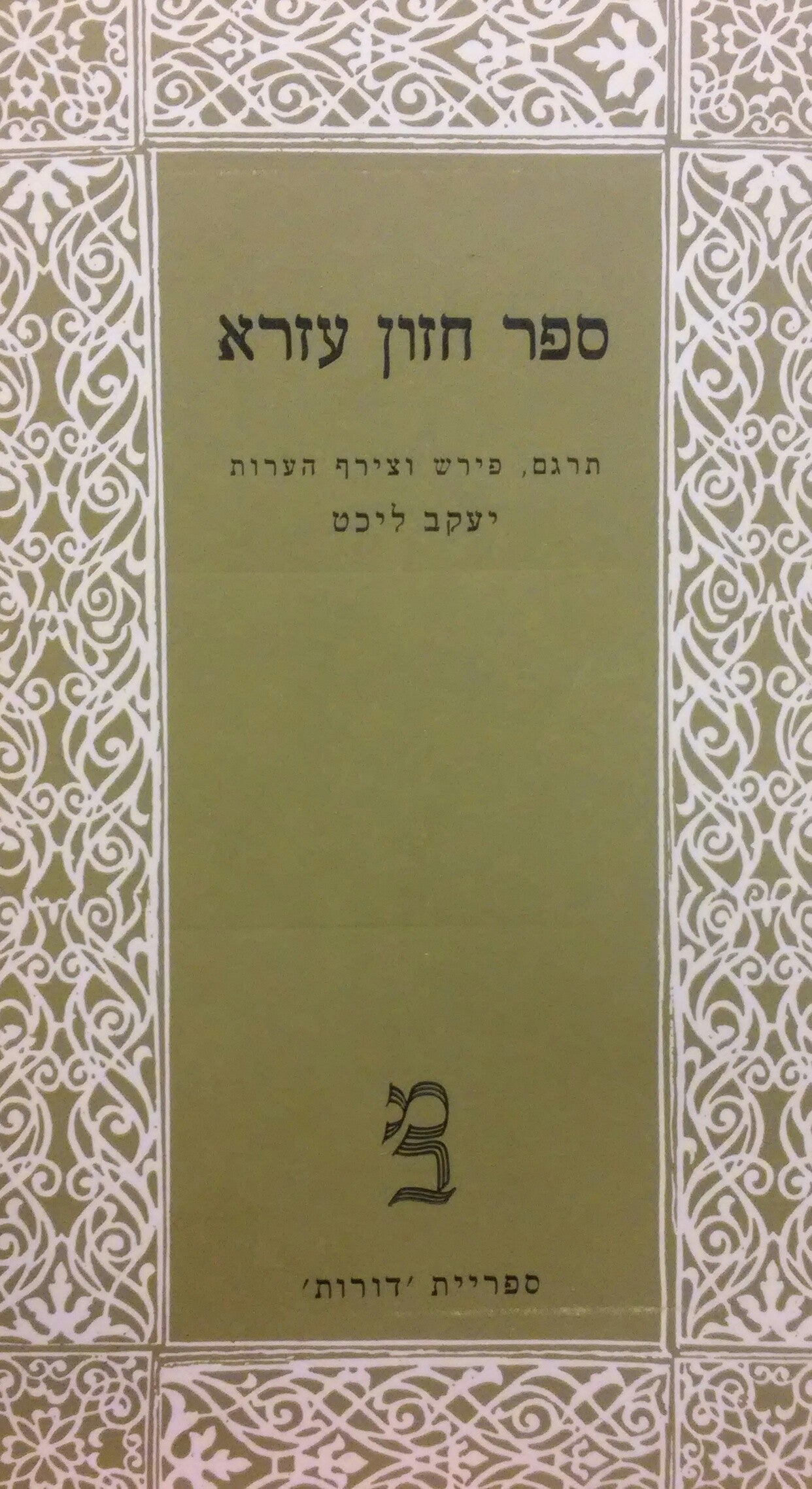 ספר חזון עזרא / תרגום, פירוש והערות