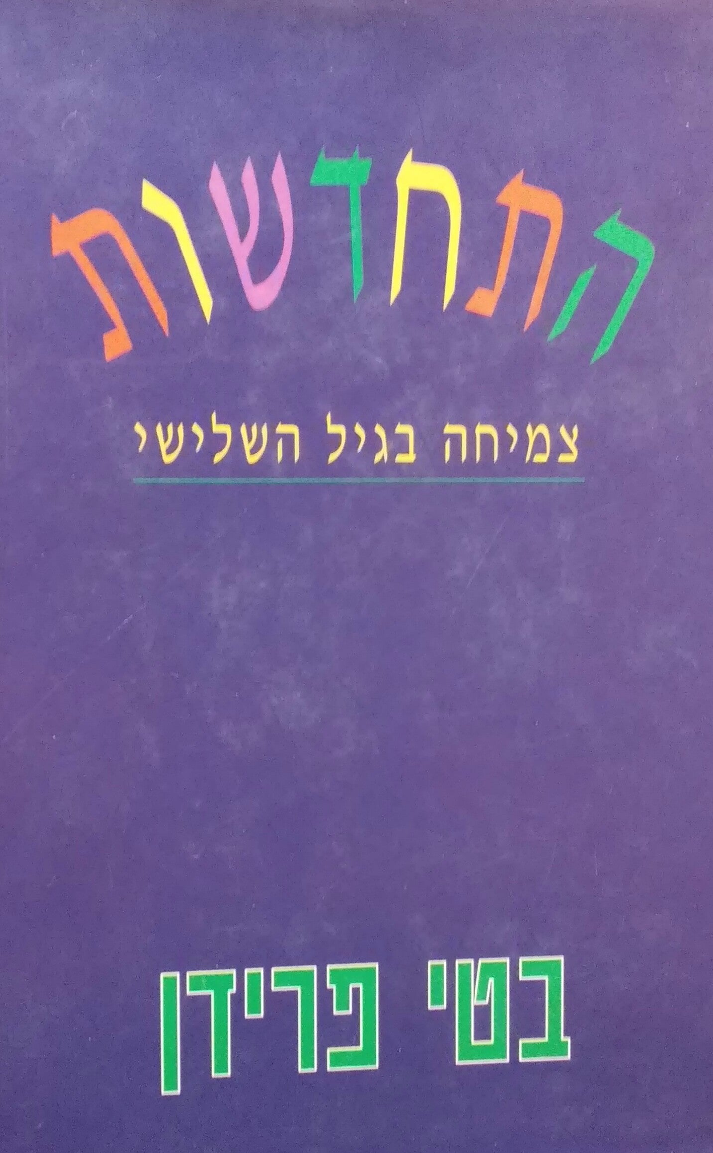 התחדשות / צמיחה בגיל השלישי