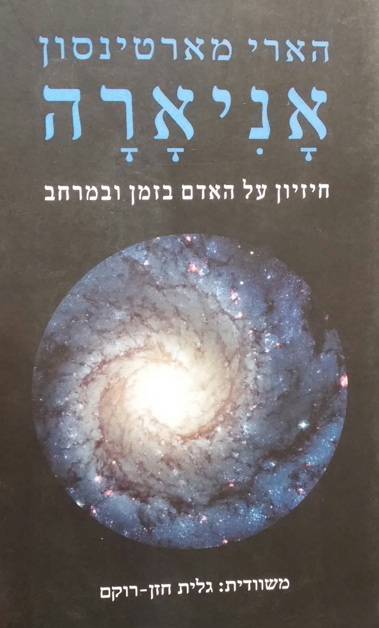 אניארה / חיזיון על האדם בזמן ובמרחב