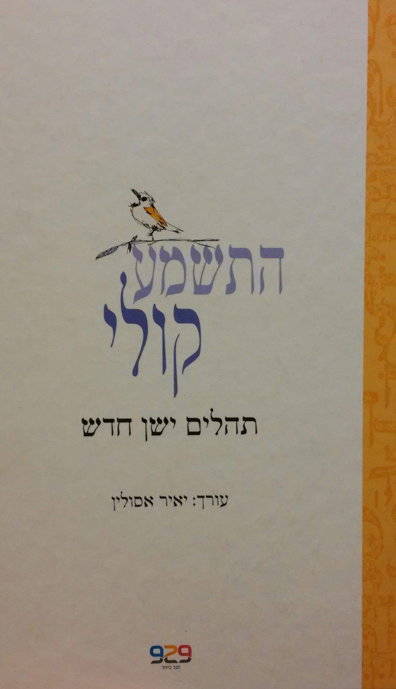 התשמע קולי / תהלים ישן חדש