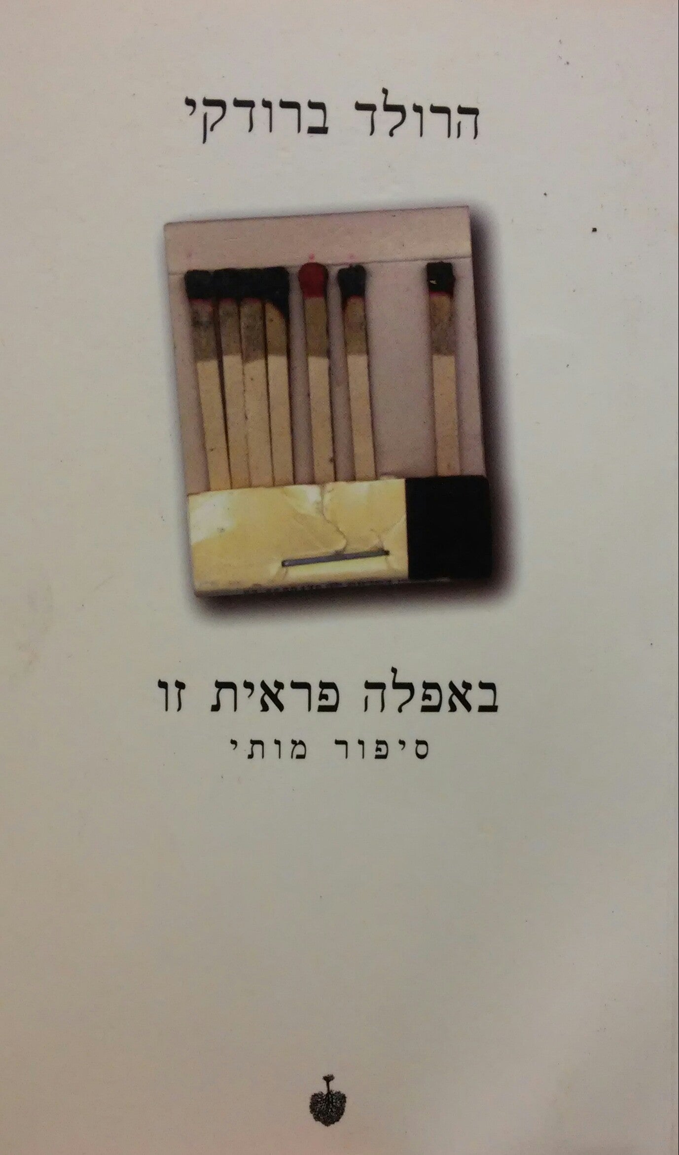 באפלה פראית זו / סיפור מותי