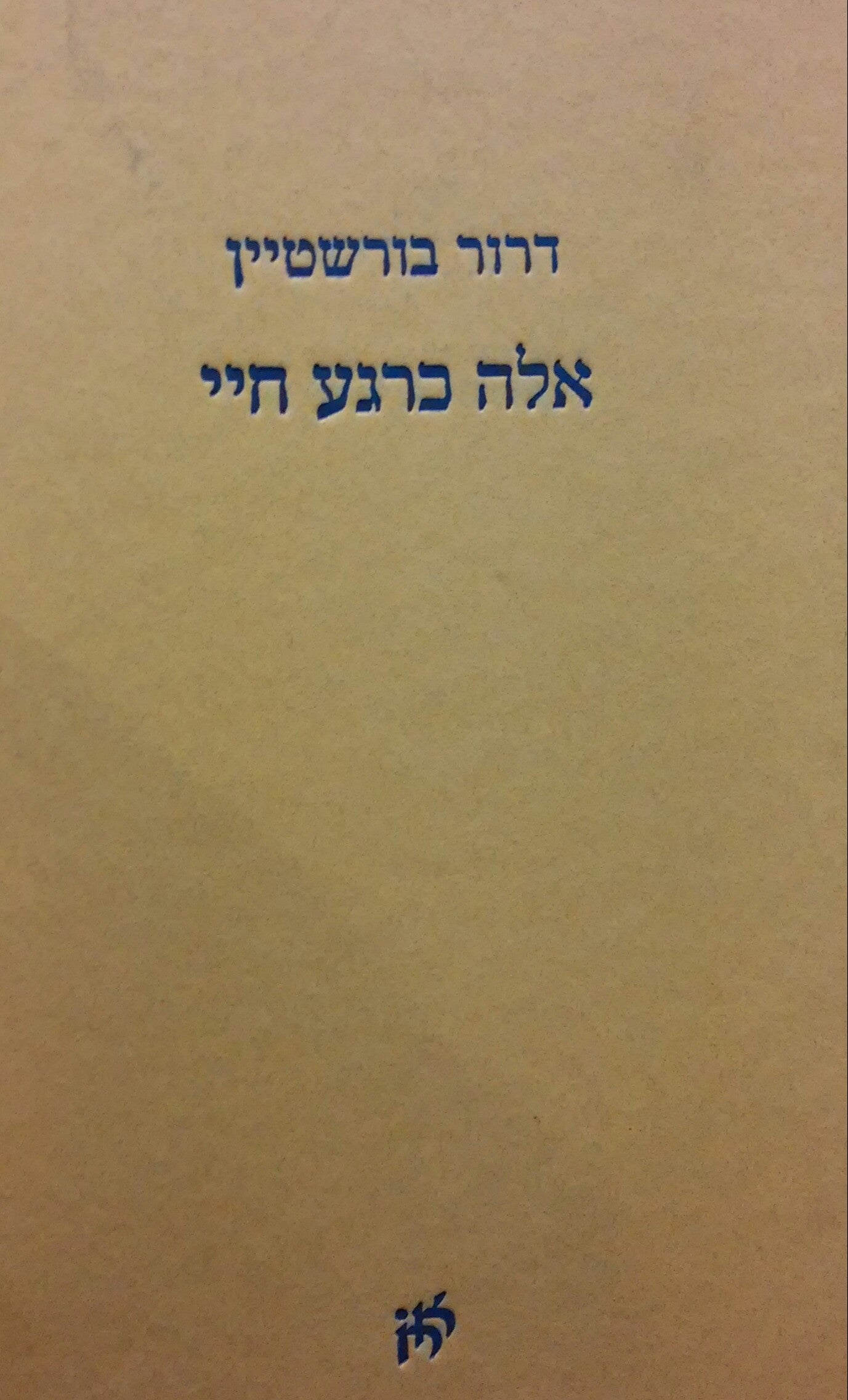 אלה כרגע חיי