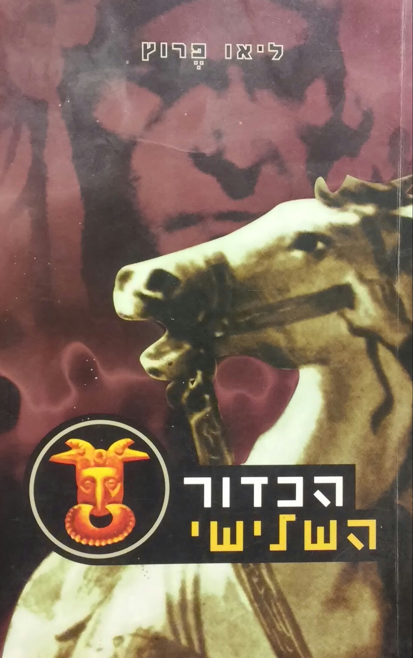 הכדור השלישי