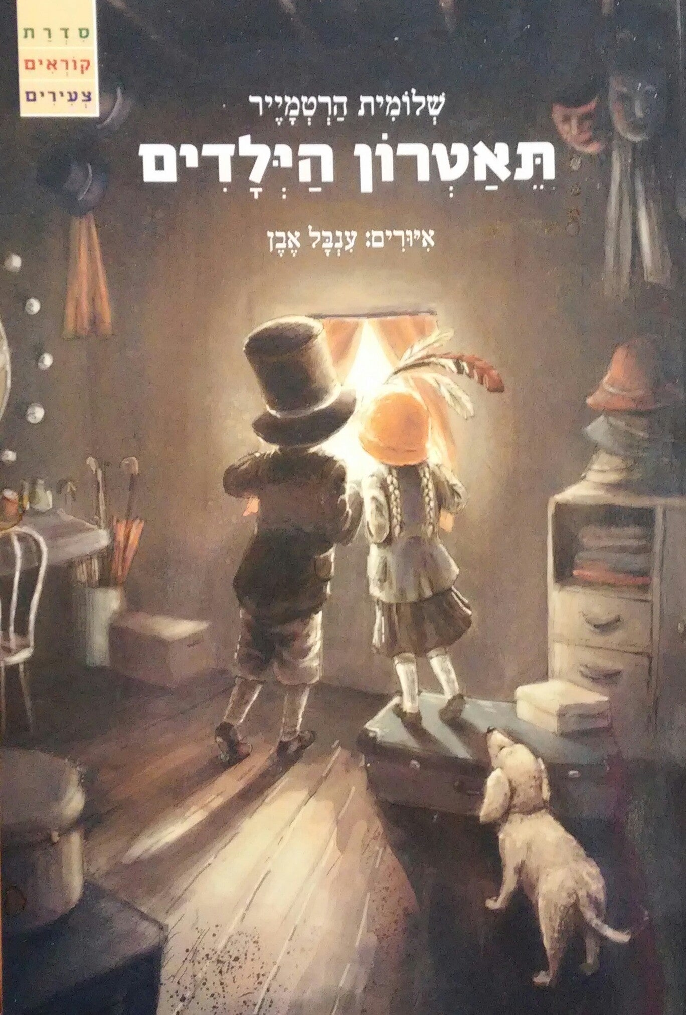 תאטרון הילדים