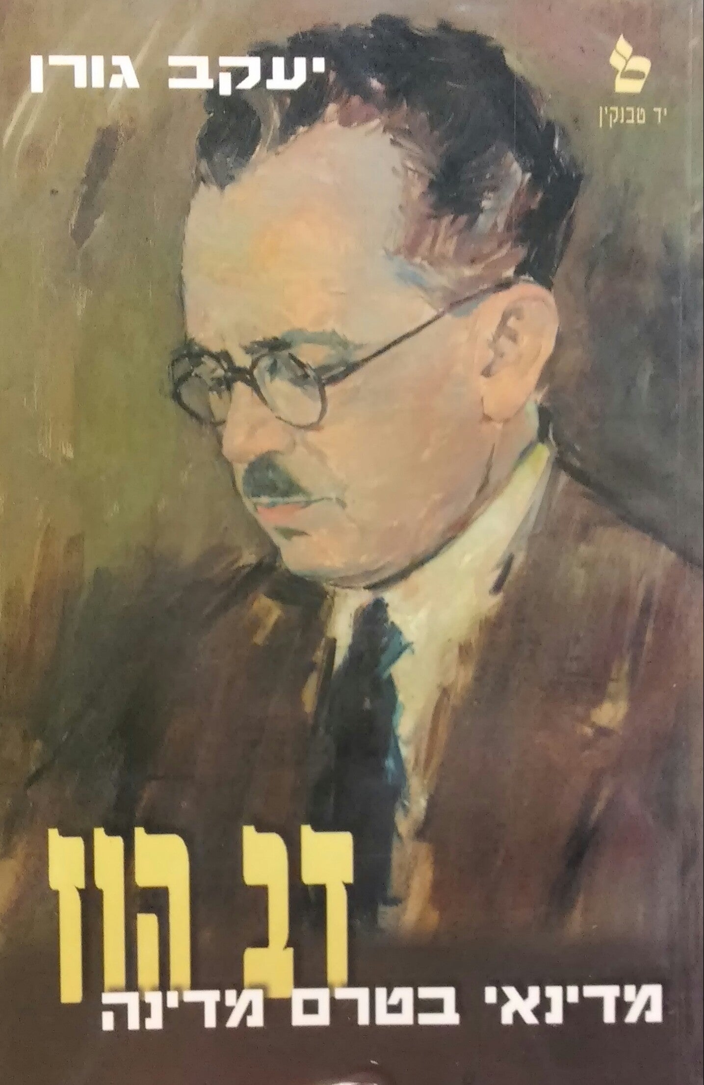 דב הוז / מדינאי בטרם מדינה