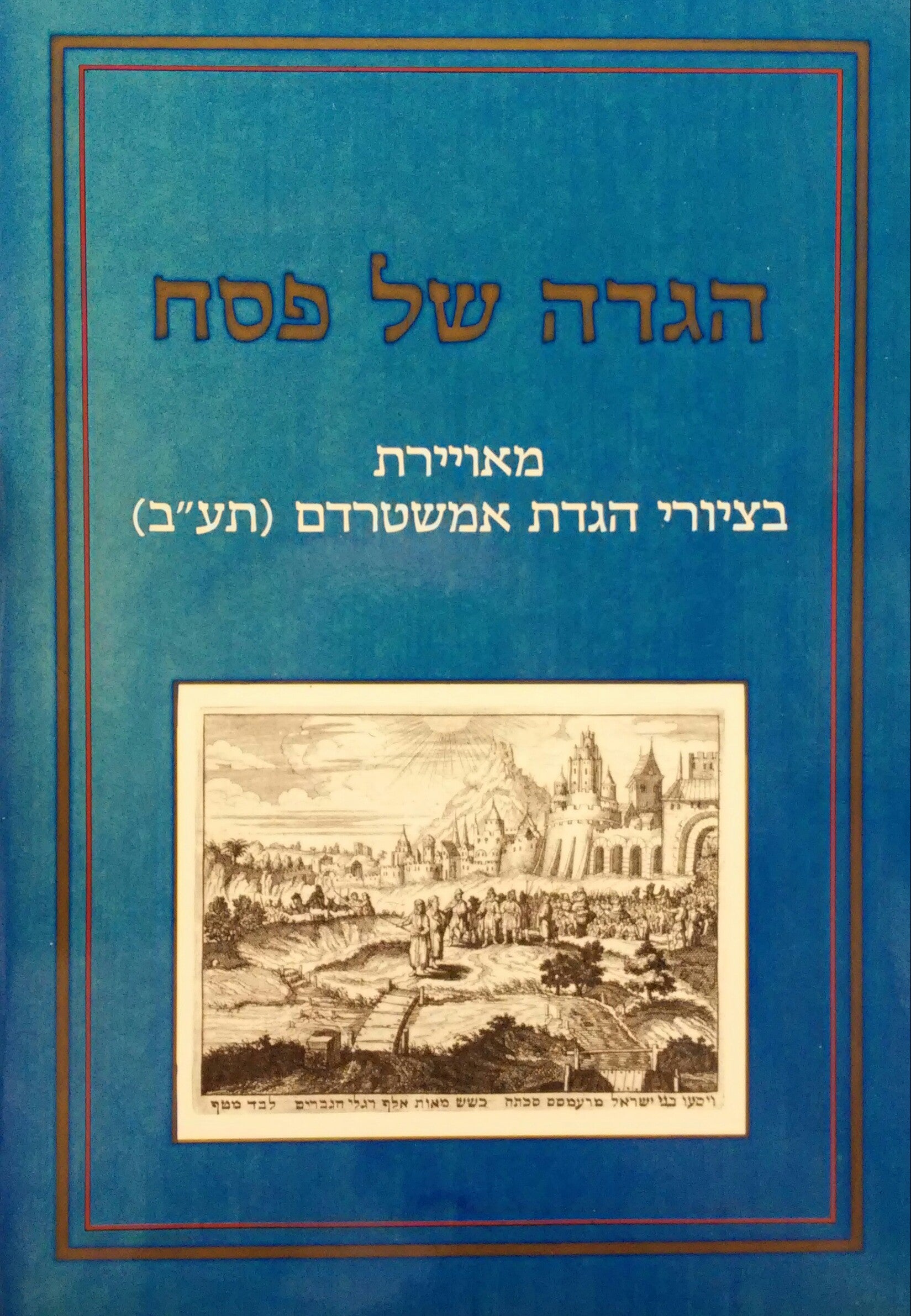 הגדה של פסח / מאויירת בציורי הגדת אמשטרדם (תע"ב) שצויירו ונחרתו על לוחות נחושת ע"י הבחור כמר אברם בר יעקב ממשפחת אברהם אבינו