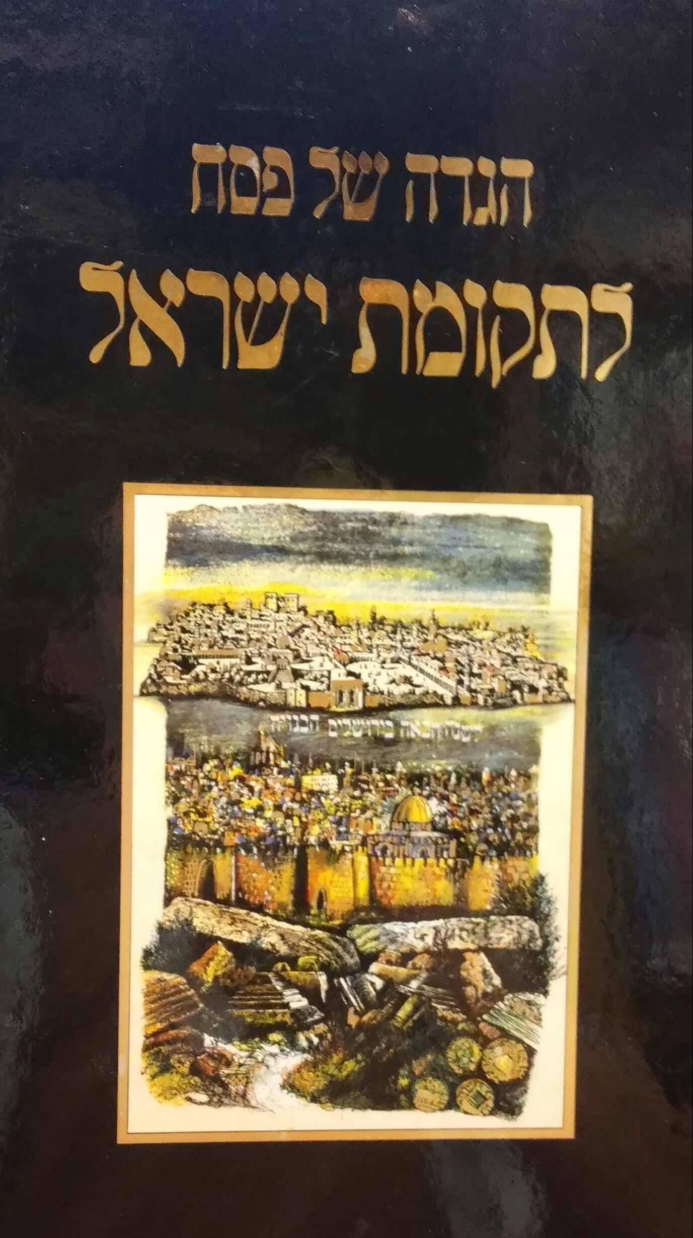 הגדה של פסח לתקומת ישראל / עיצב וצייר: דוד הראל