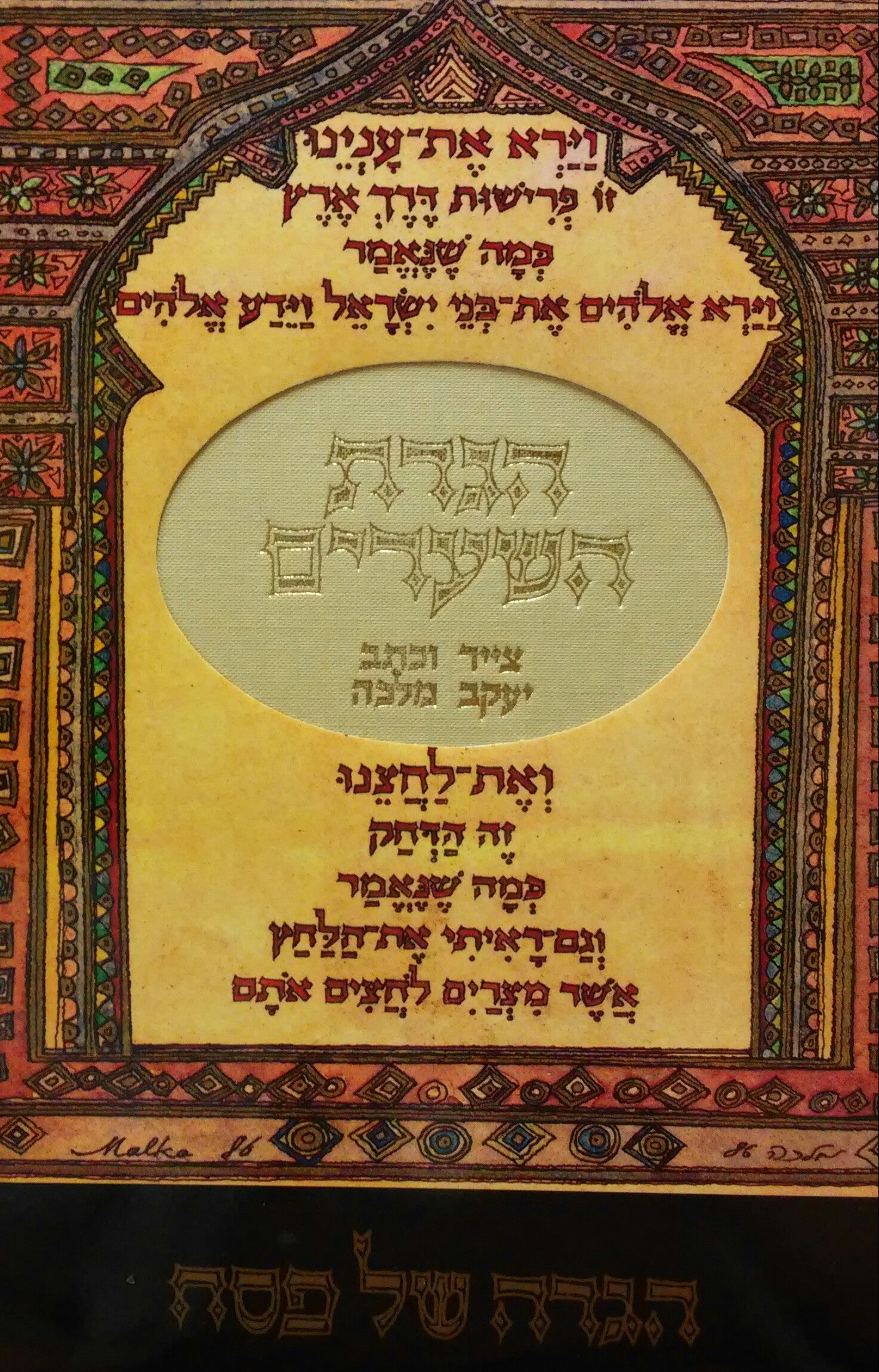 הגדה של פסח / הגדת השערים צייר וכתב יעקב מלכה