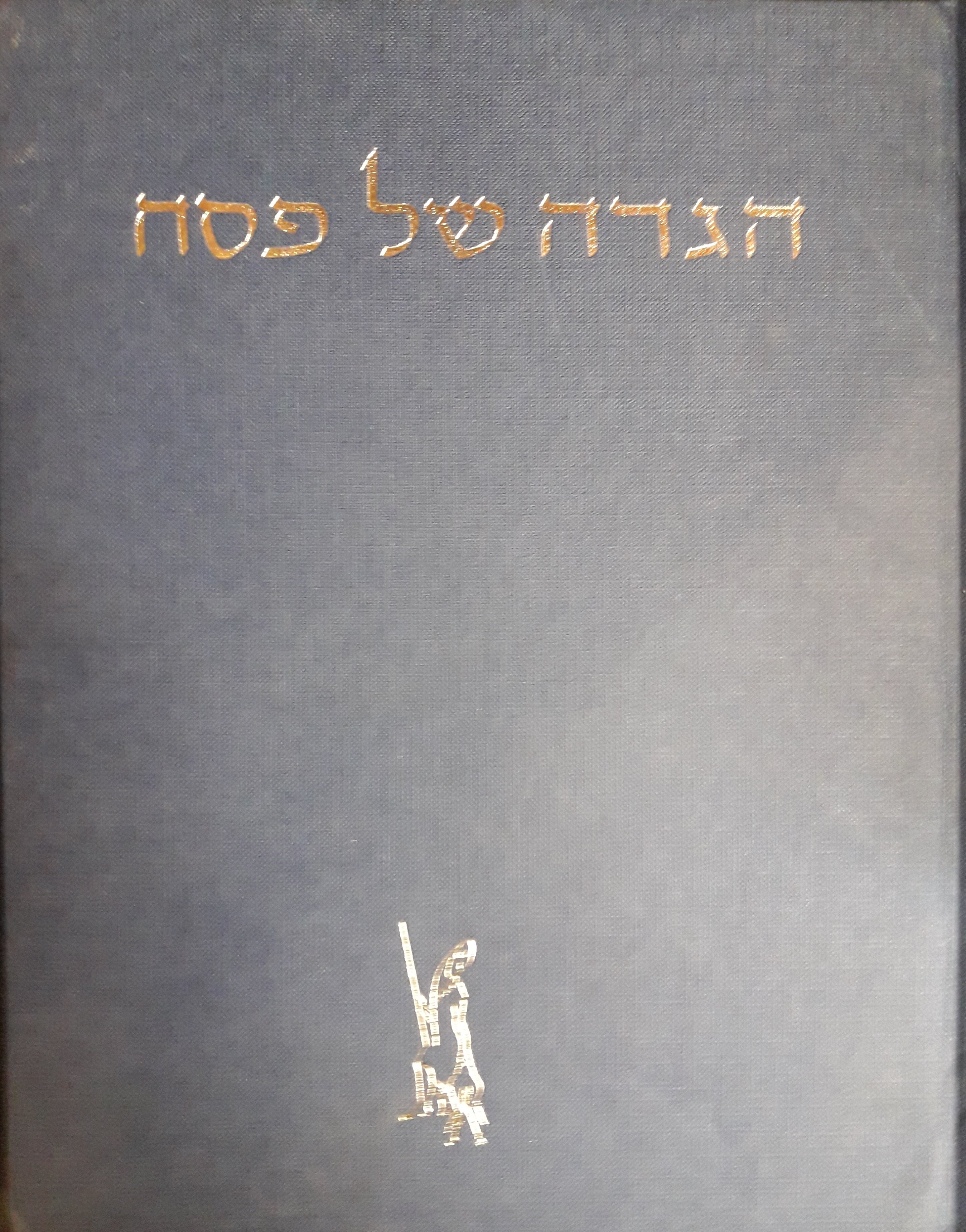 הגדה של פסח / כתובה ומצוירת על ידי