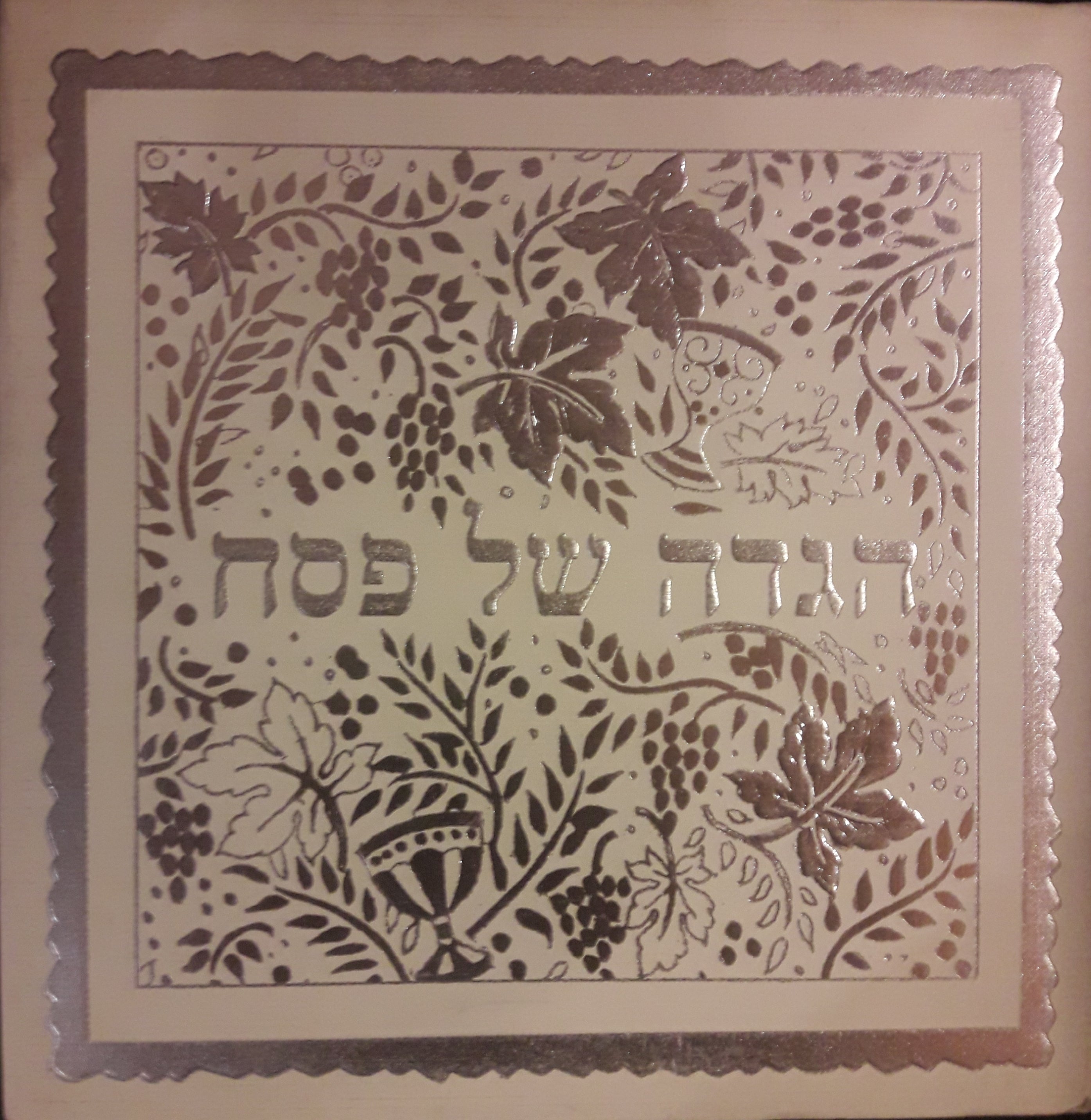 הגדה של פסח / עיטור וציור: אילן ואסתר לפ