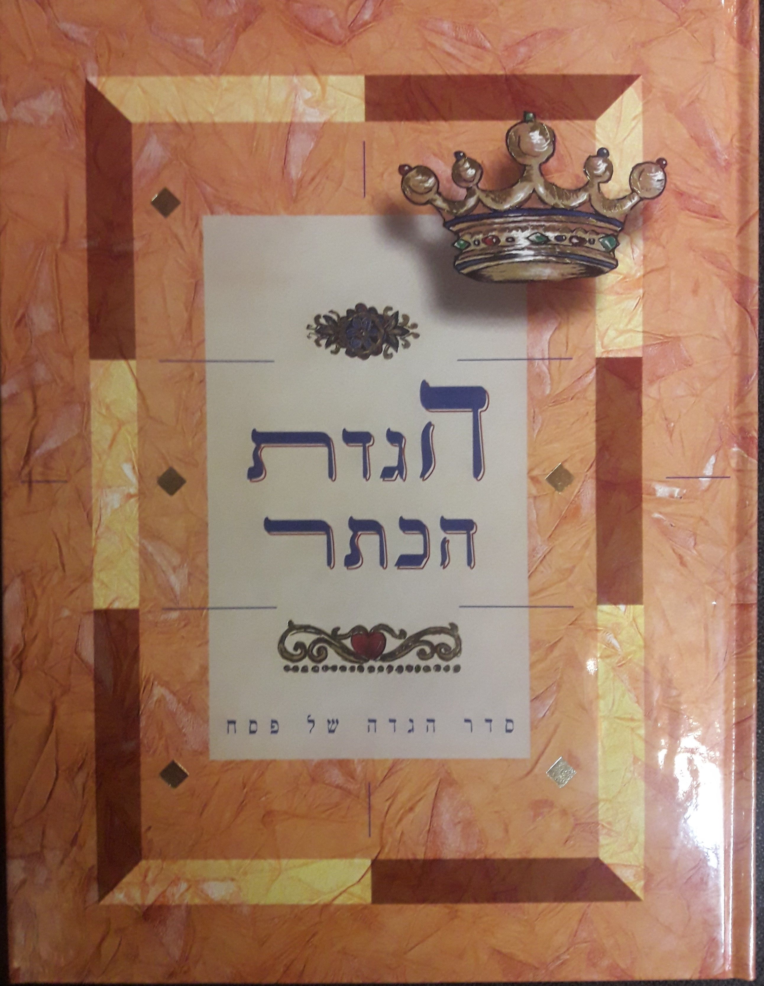 הגדה של פסח / הגדת הכתר