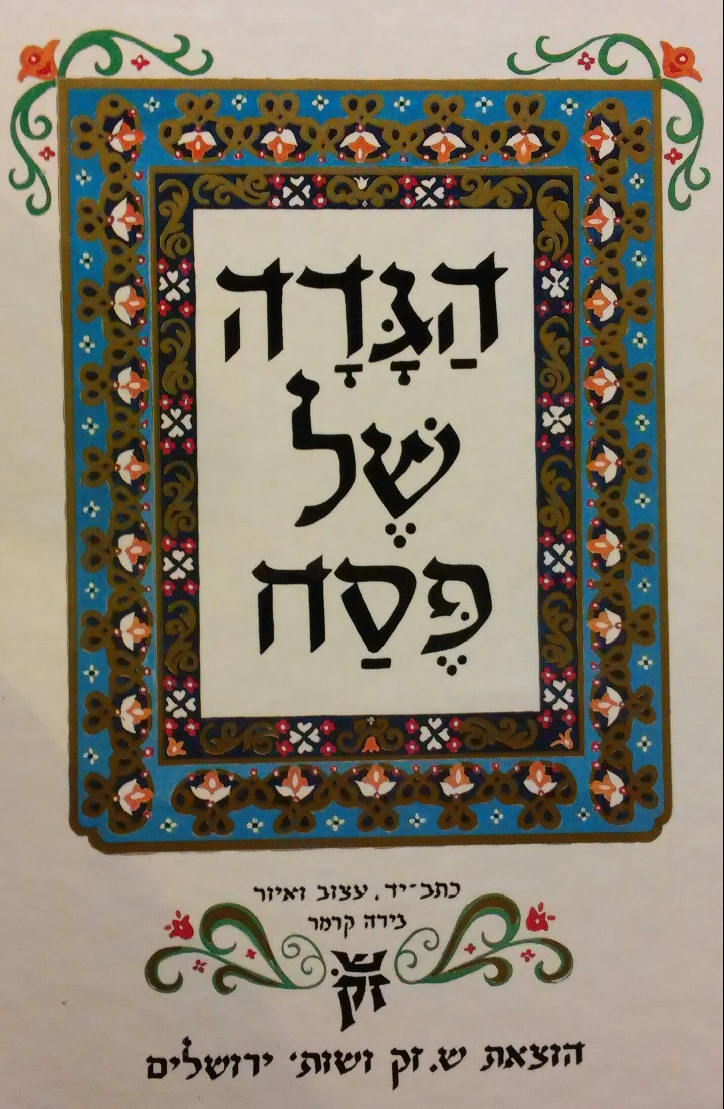 הגדה של פסח / כתב יד עצוב ואיור: נירה קרמר