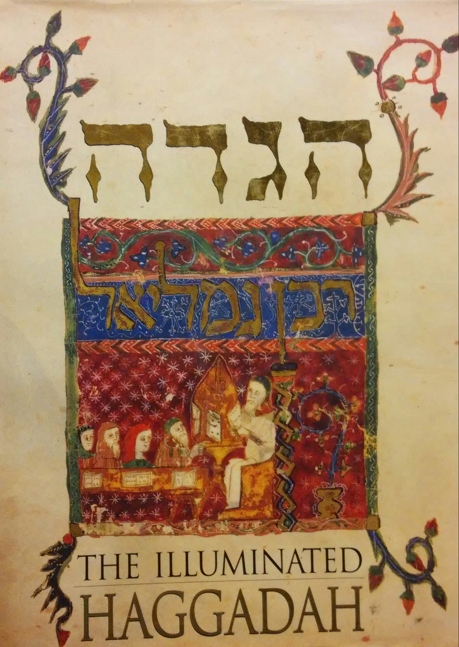 הגדה של פסח / בצירוף איורים מתקופת ימי הביניים מאוסף ההגדה של הספריה הבריטית - עברית ואנגלית