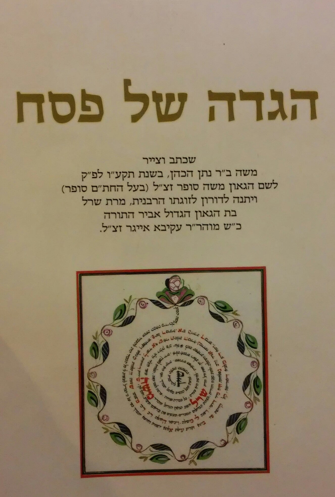 הגדה של פסח / שכתב וצייר: משה ב"ר נתן הכהן