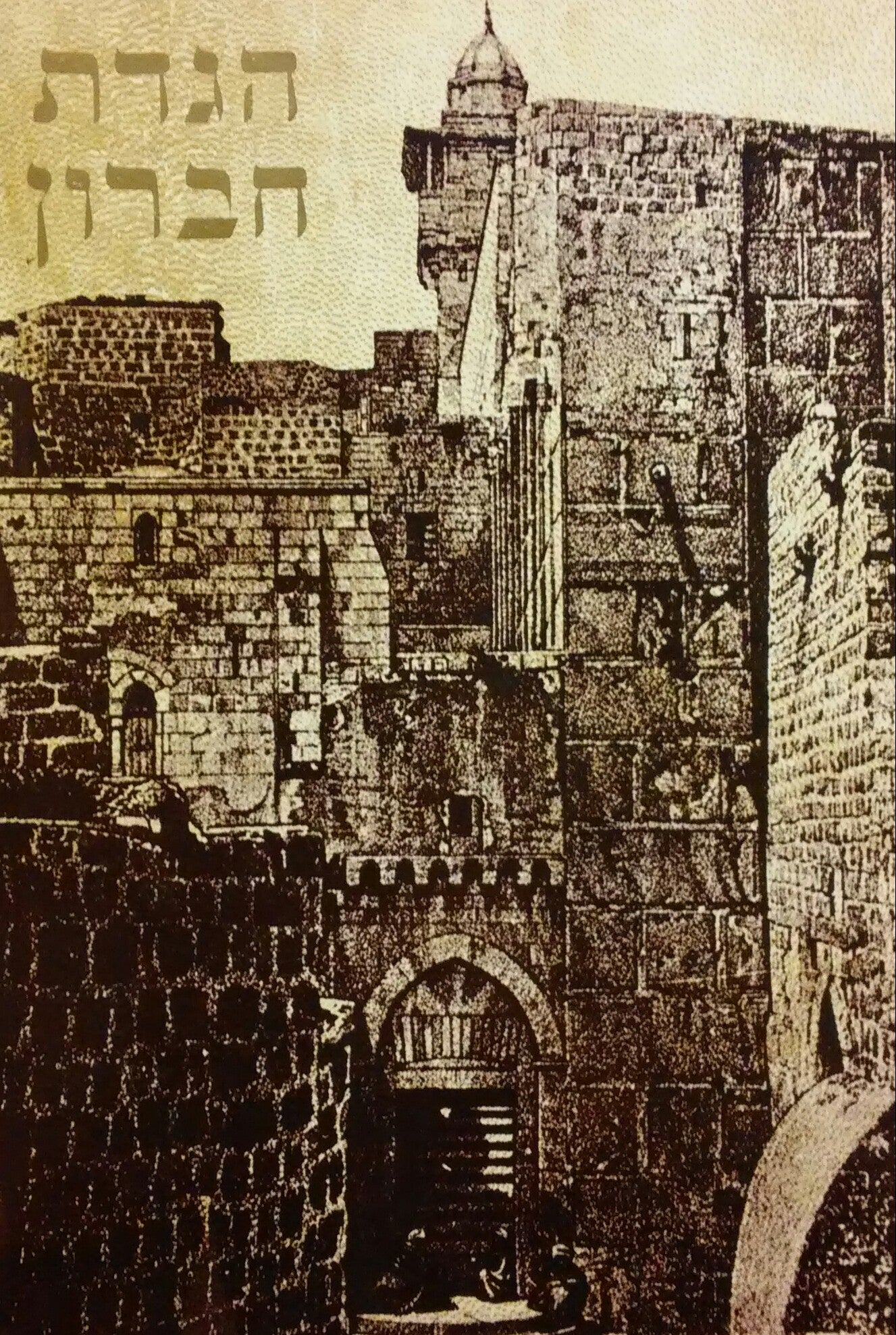 הגדה של פסח / הגדת חברון - עוצב בידי אברהם מנדאל על פי הגדות עתיקות