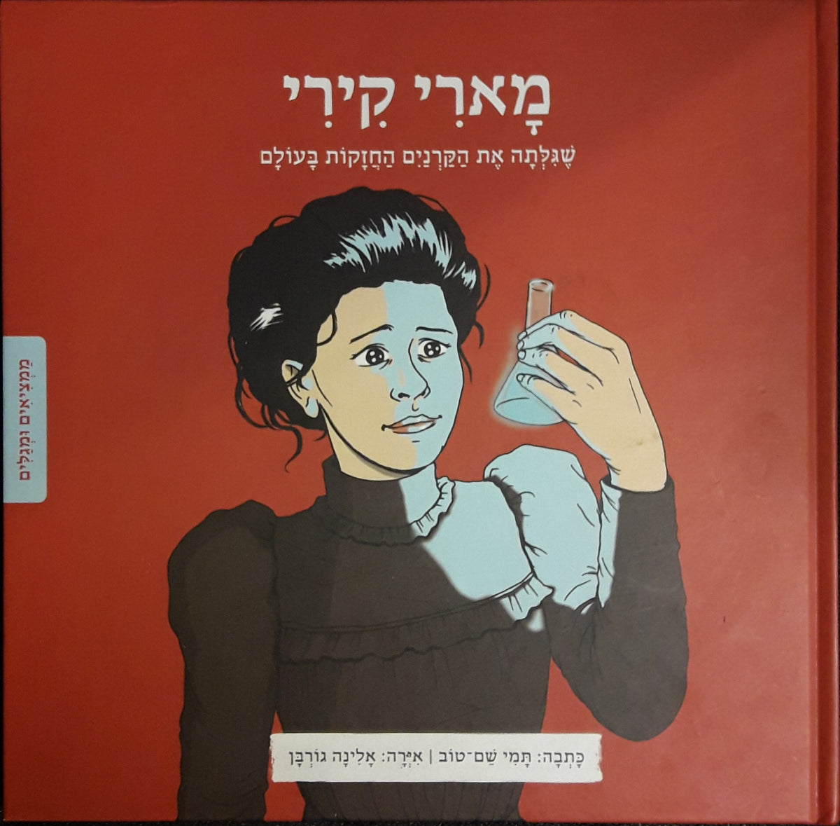 מארי קירי / שגלתה את הקרנים החזקות בעולם