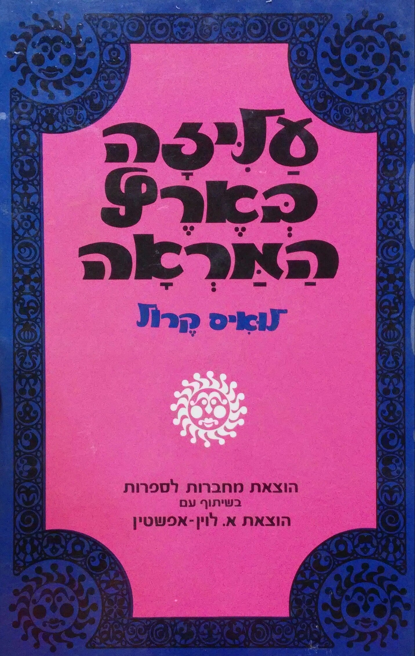 עליזה בארץ המראה / תרגום אהרן אמיר