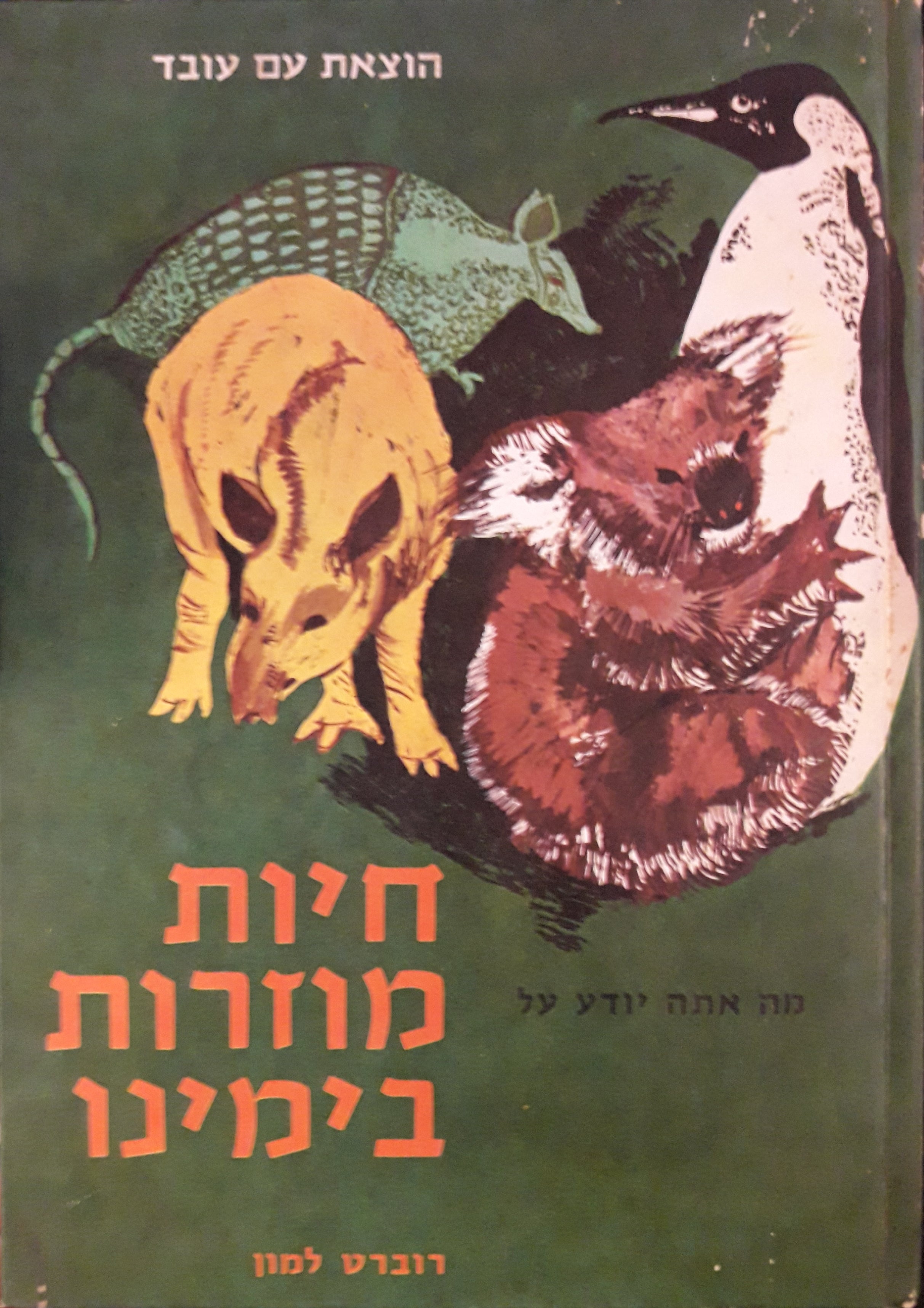 מה אתה יודע על חיות מוזרות בימינו
