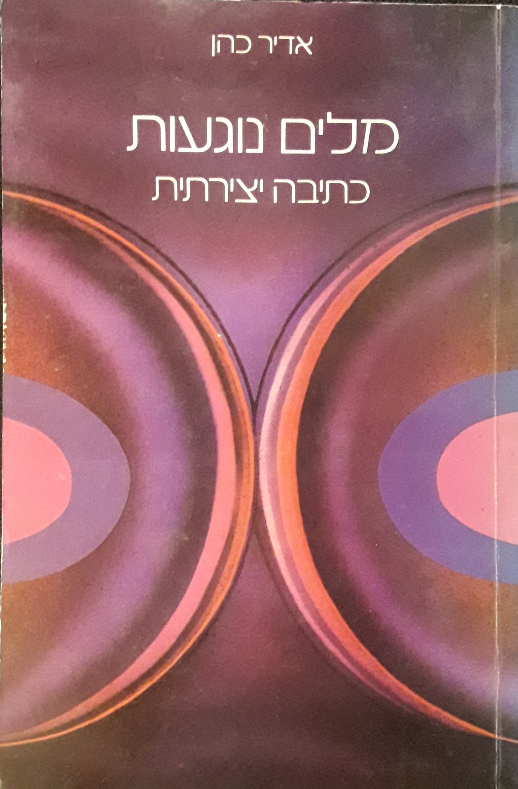 מלים נוגעות / כתיבה יצירתית